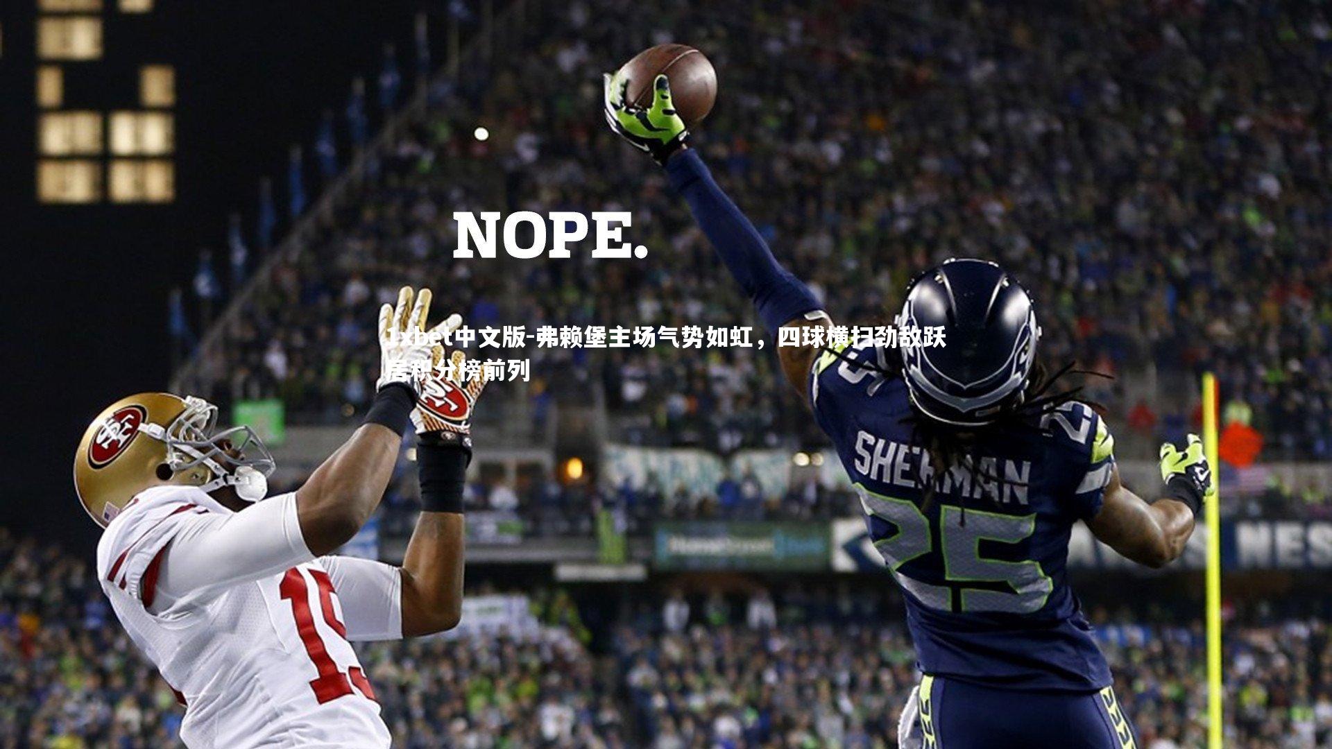 弗赖堡主场气势如虹，四球横扫劲敌跃居积分榜前列