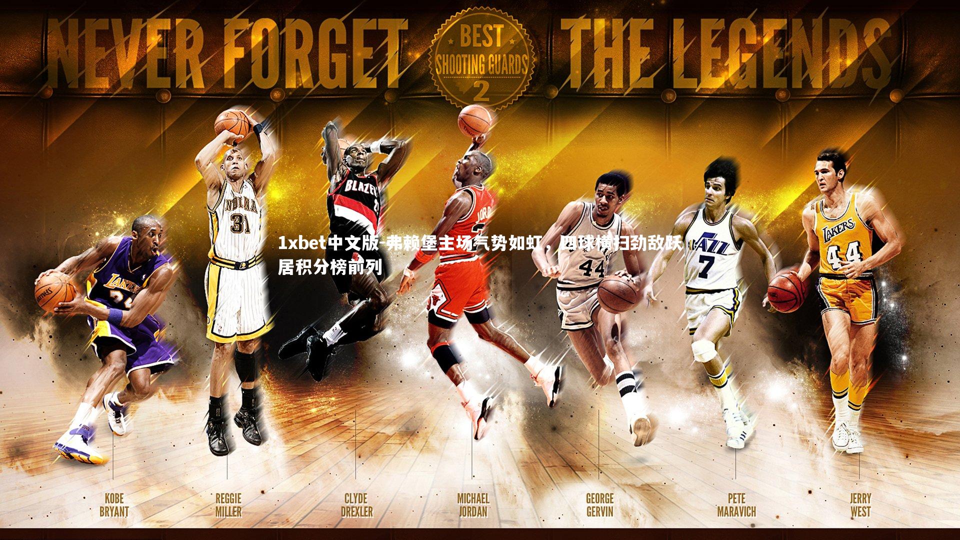 弗赖堡主场气势如虹，四球横扫劲敌跃居积分榜前列