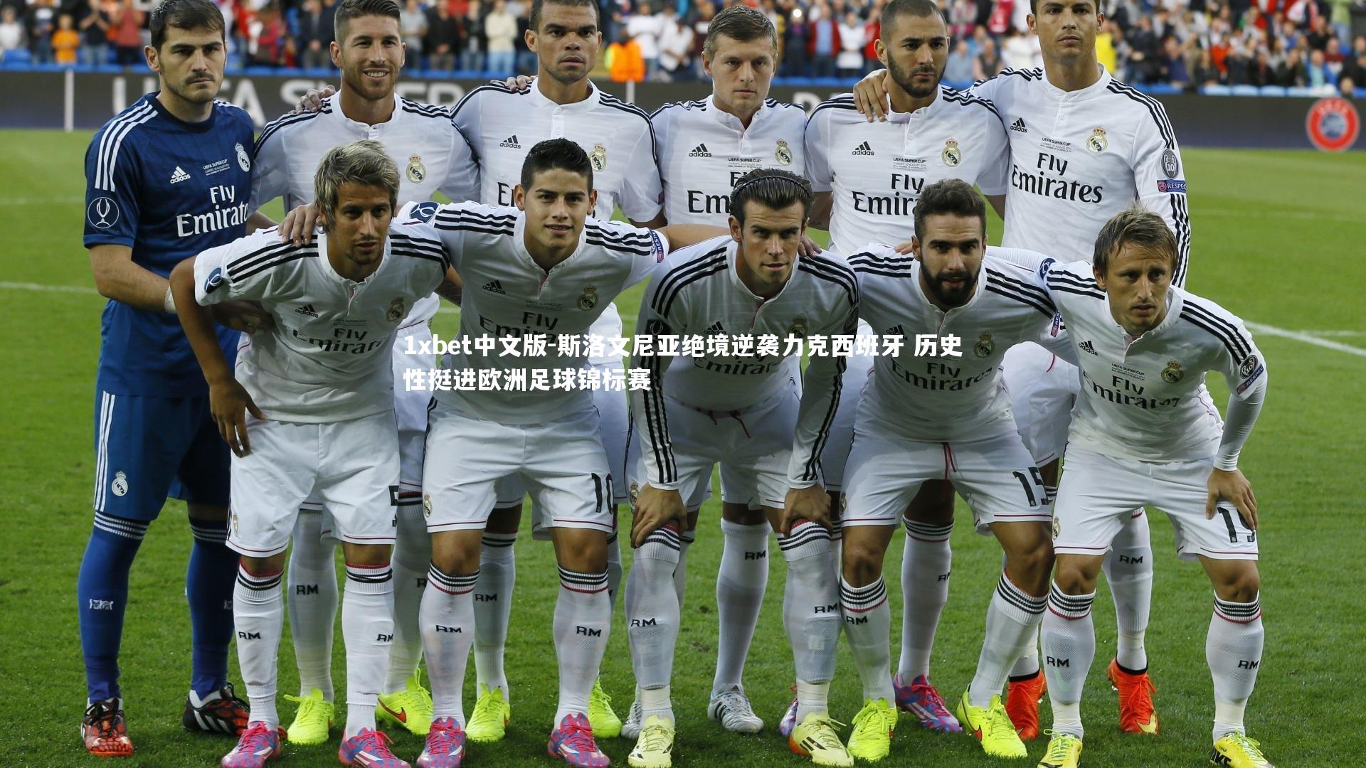 斯洛文尼亚绝境逆袭力克西班牙 历史性挺进欧洲足球锦标赛