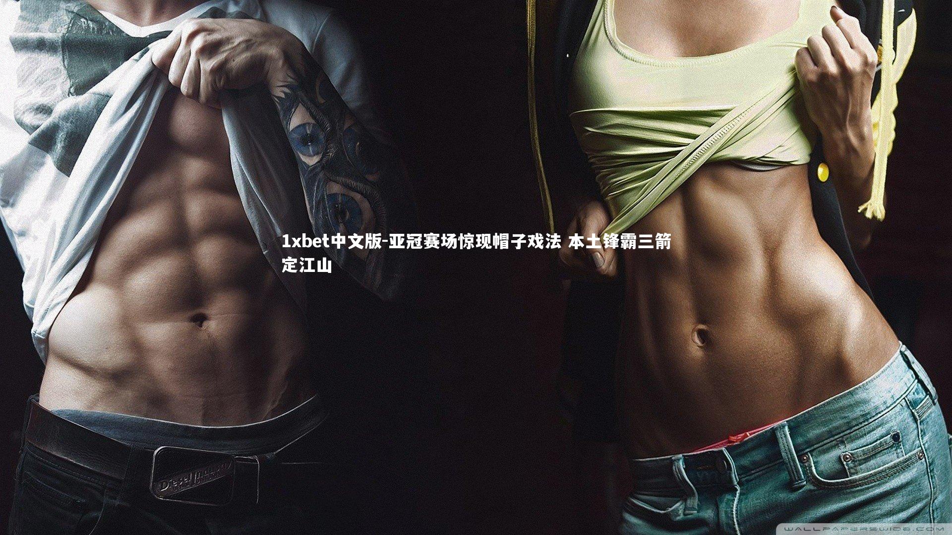 亚冠赛场惊现帽子戏法 本土锋霸三箭定江山