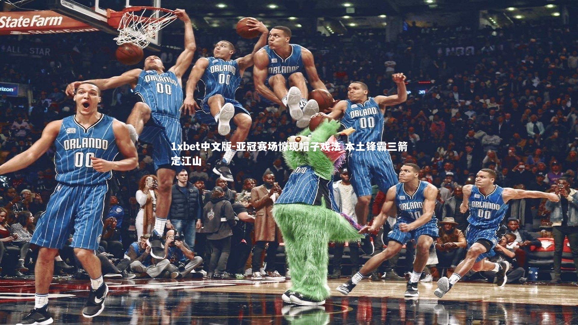 亚冠赛场惊现帽子戏法 本土锋霸三箭定江山