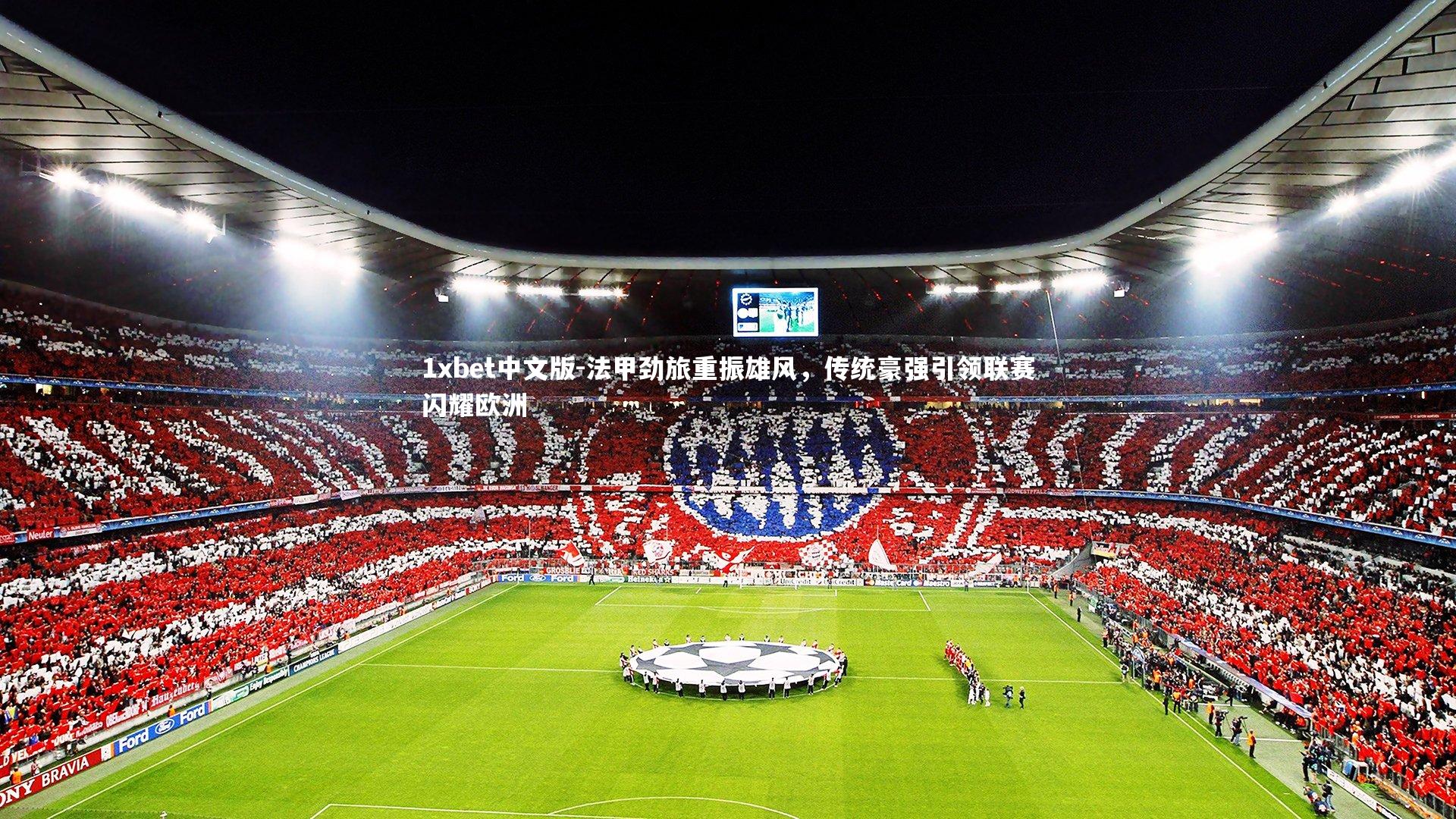 法甲劲旅重振雄风，传统豪强引领联赛闪耀欧洲