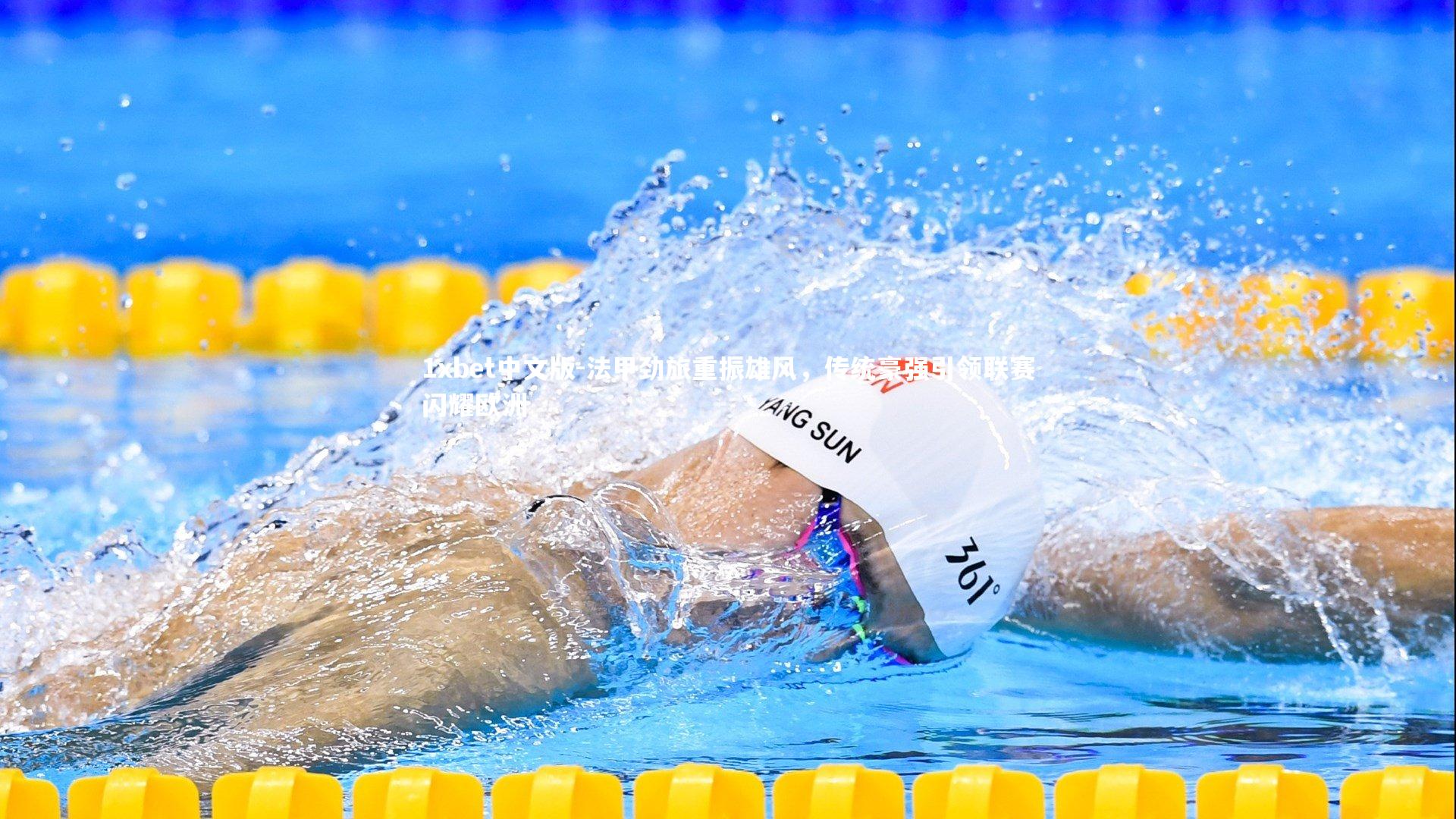 法甲劲旅重振雄风，传统豪强引领联赛闪耀欧洲