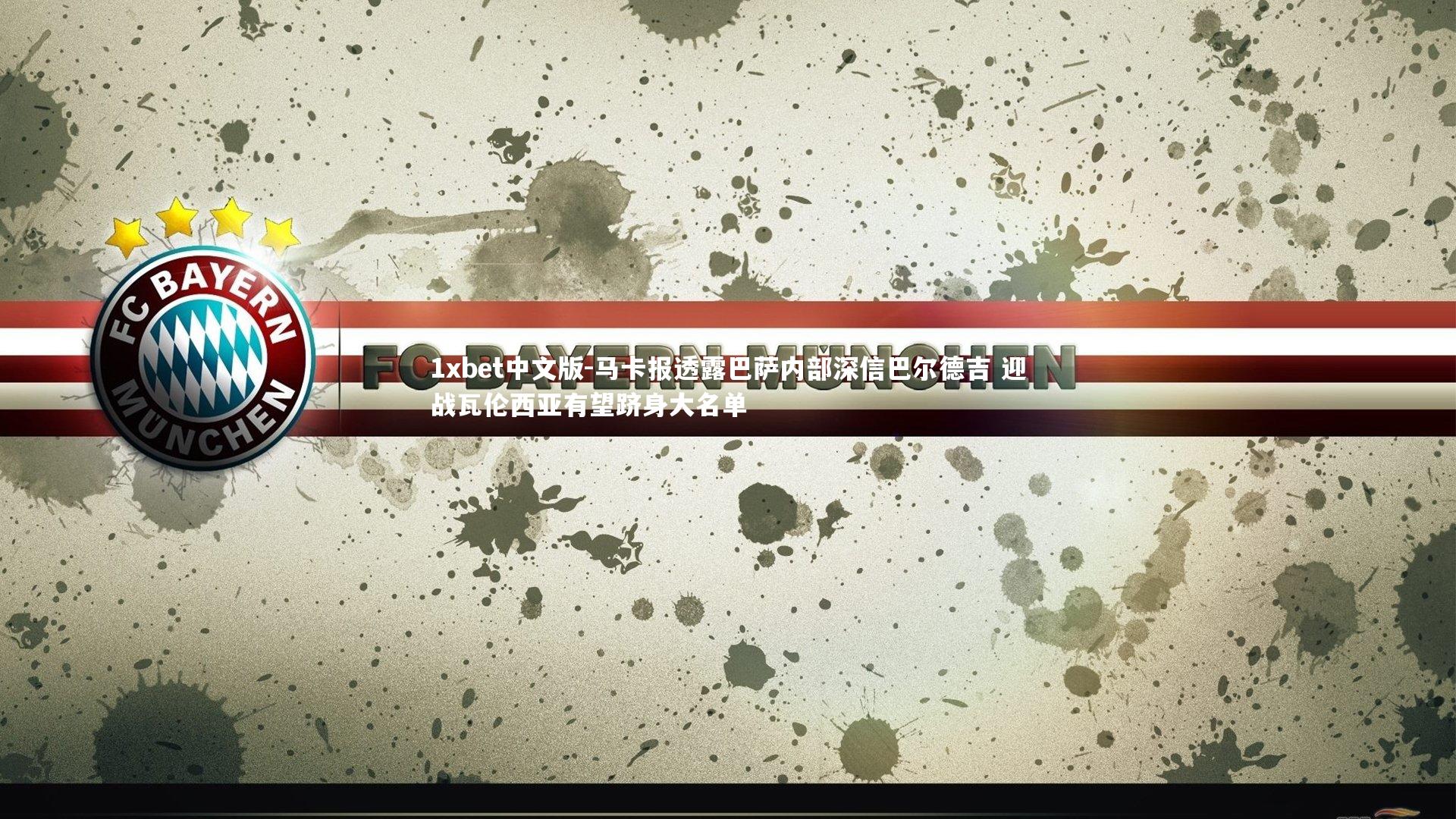 马卡报透露巴萨内部深信巴尔德吉 迎战瓦伦西亚有望跻身大名单