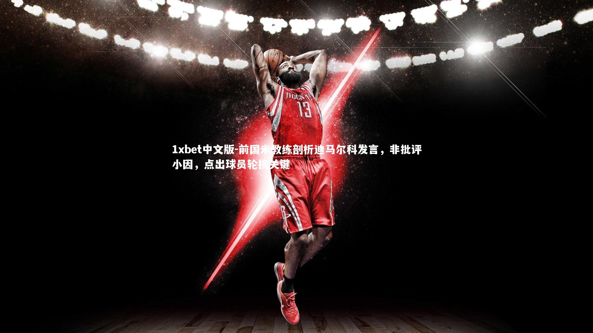 前国米教练剖析迪马尔科发言,非批评小因,点出球员轮换关键