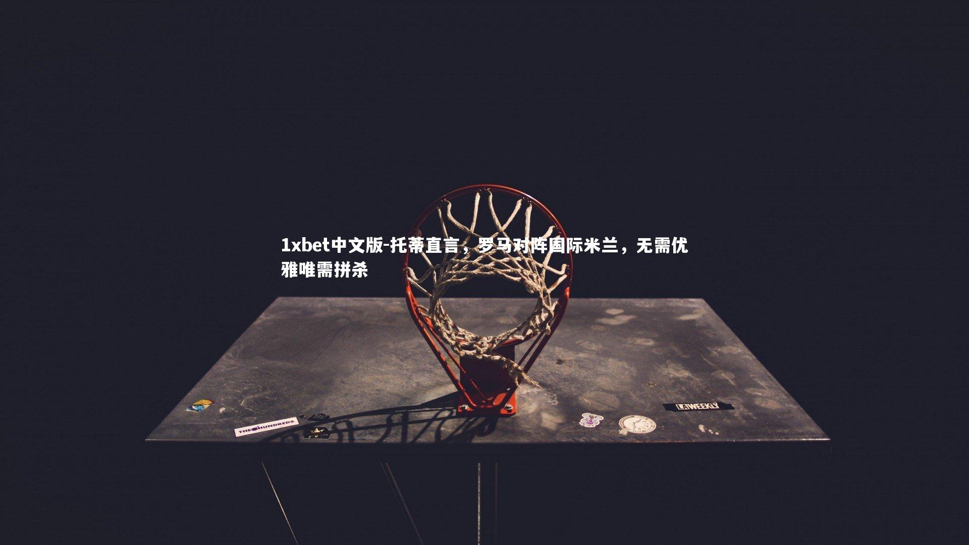 托蒂直言,罗马对阵国际米兰,无需优雅唯需拼杀