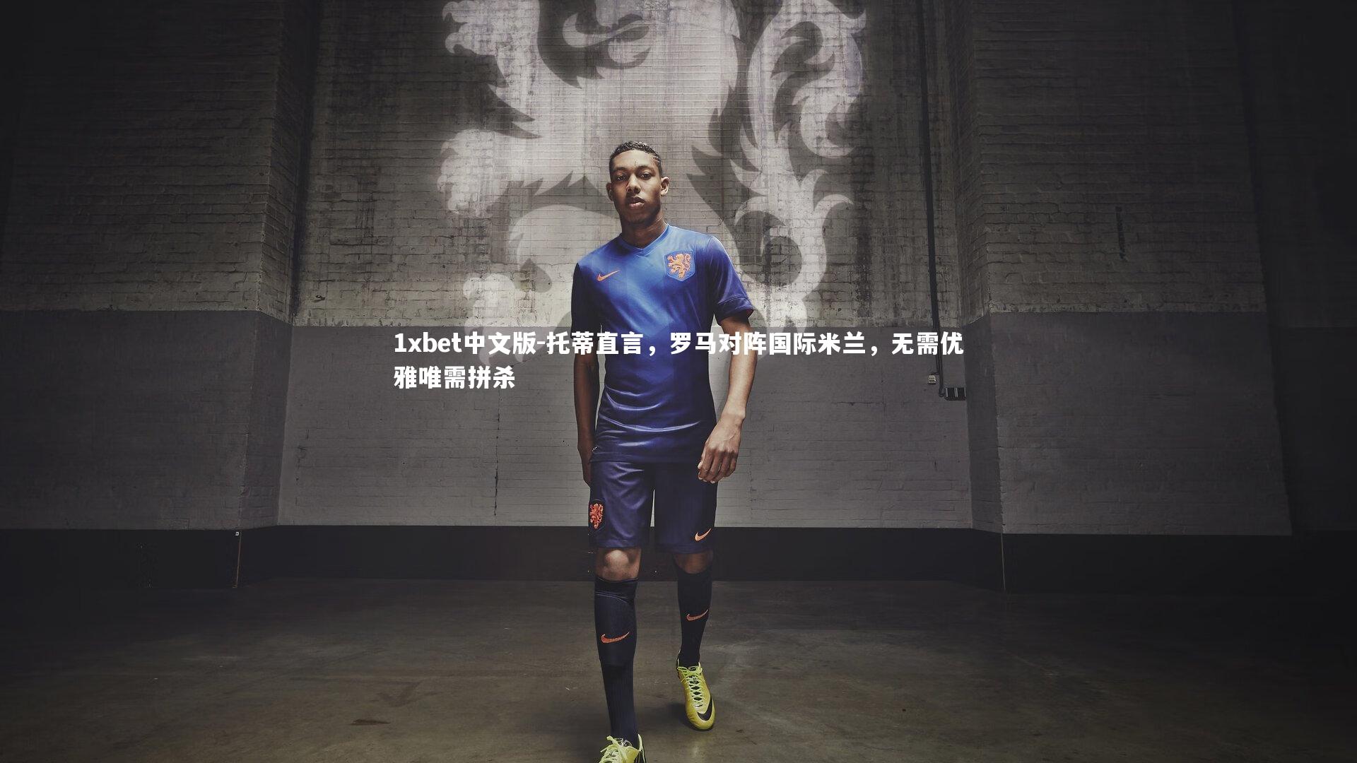 托蒂直言,罗马对阵国际米兰,无需优雅唯需拼杀