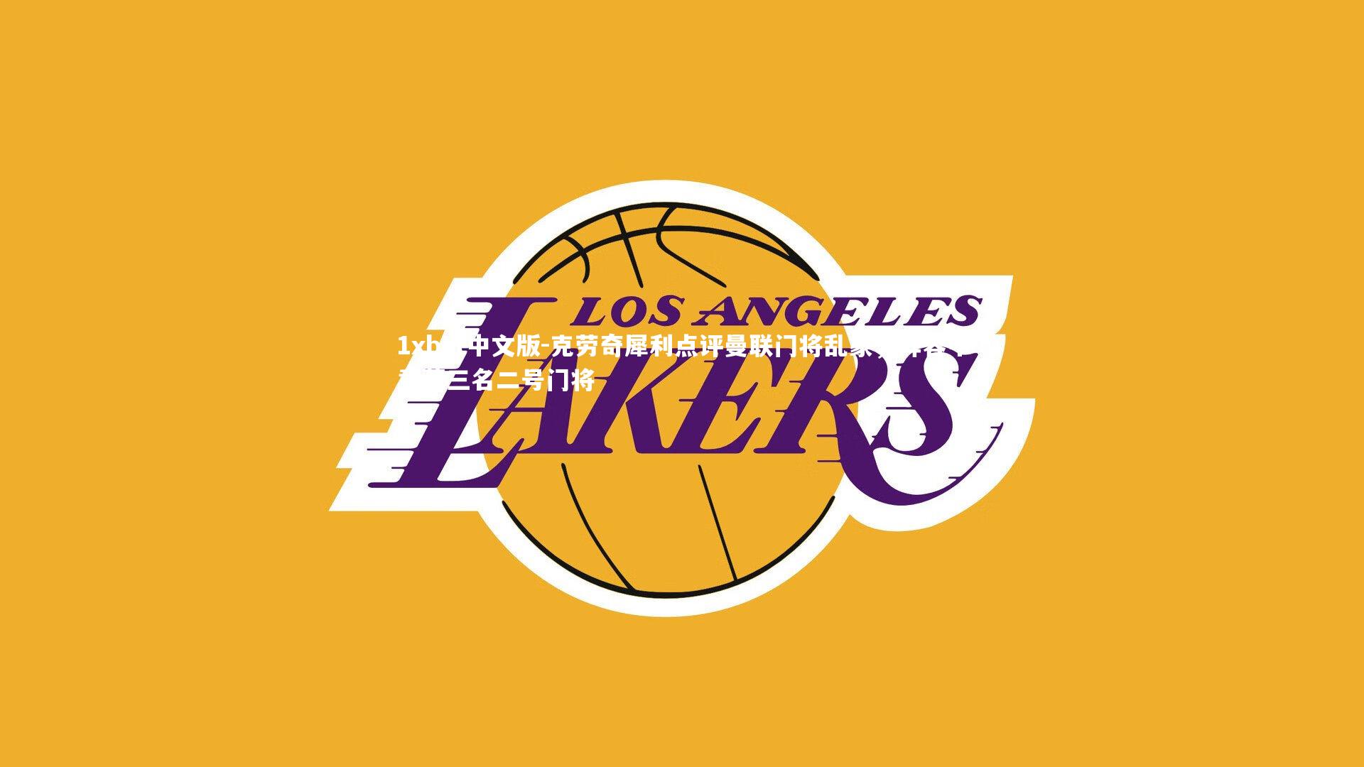 克劳奇犀利点评曼联门将乱象,阵容中竟藏三名二号门将