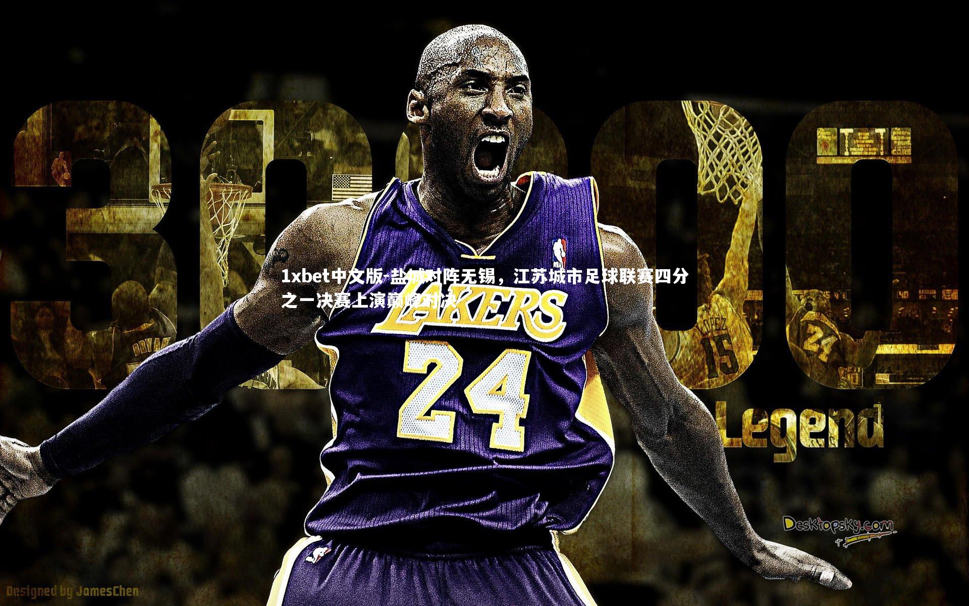 盐城对阵无锡，江苏城市足球联赛四分之一决赛上演巅峰对决