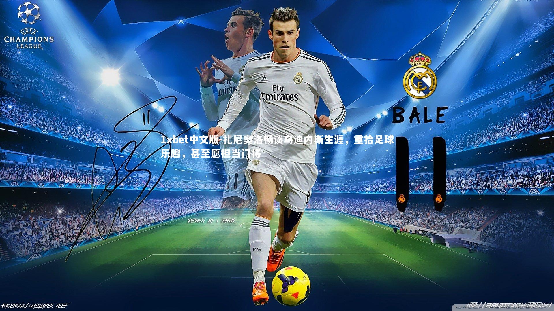 扎尼奥洛畅谈乌迪内斯生涯,重拾足球乐趣,甚至愿担当门将