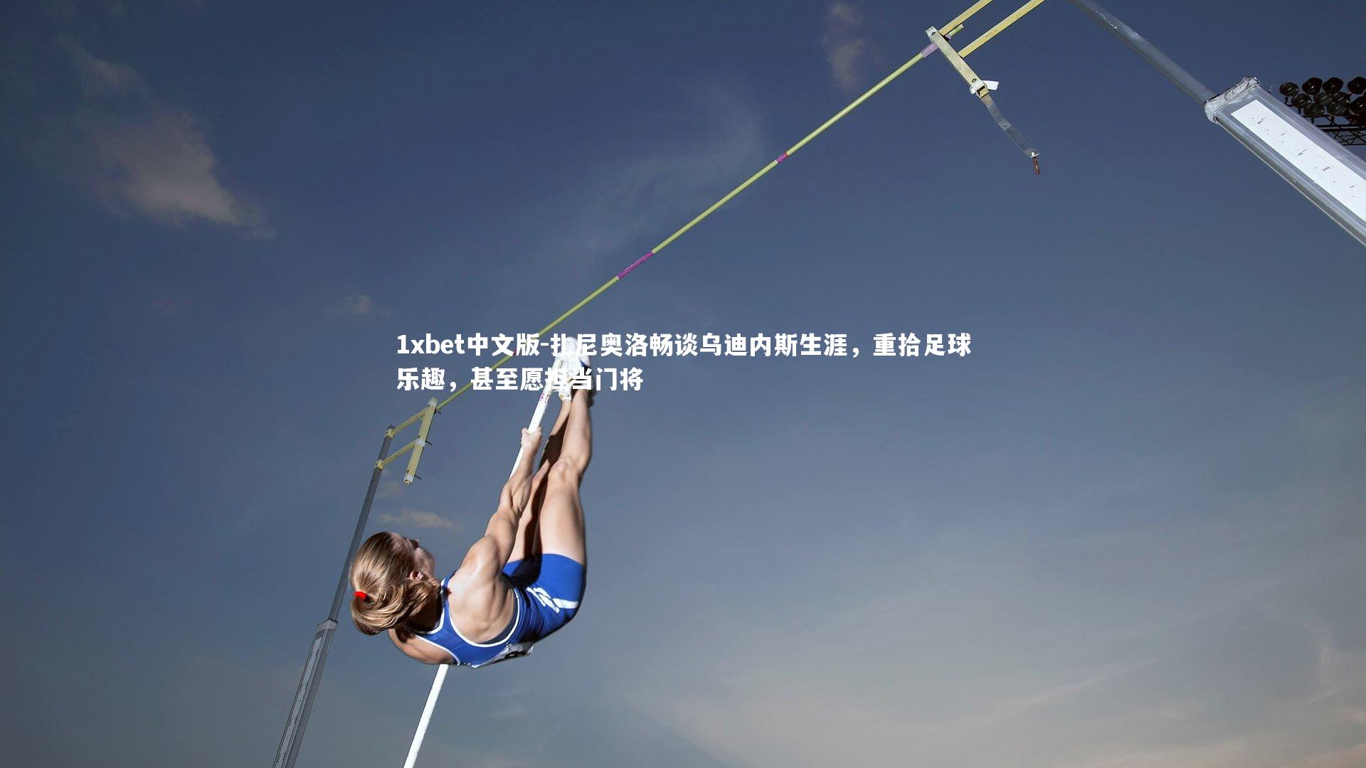 扎尼奥洛畅谈乌迪内斯生涯,重拾足球乐趣,甚至愿担当门将