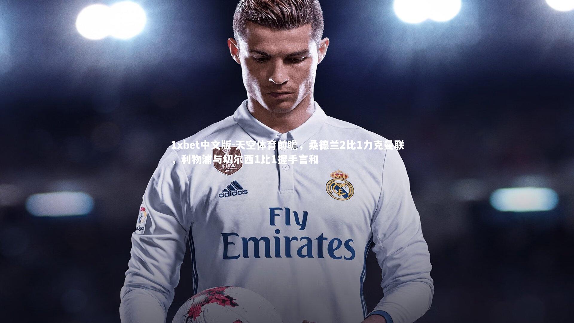 天空体育前瞻，桑德兰2比1力克曼联，利物浦与切尔西1比1握手言和