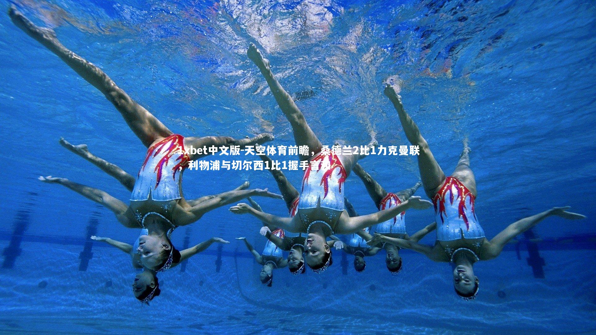 天空体育前瞻，桑德兰2比1力克曼联，利物浦与切尔西1比1握手言和