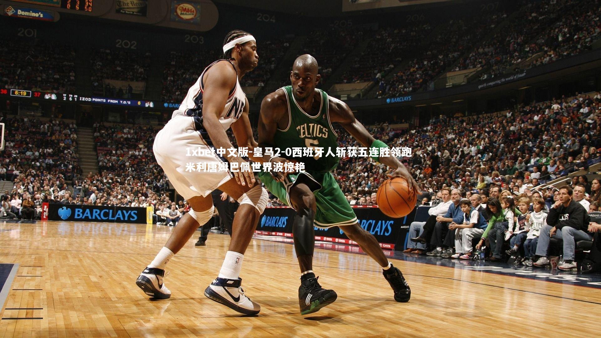 皇马2-0西班牙人斩获五连胜领跑 米利唐姆巴佩世界波惊艳