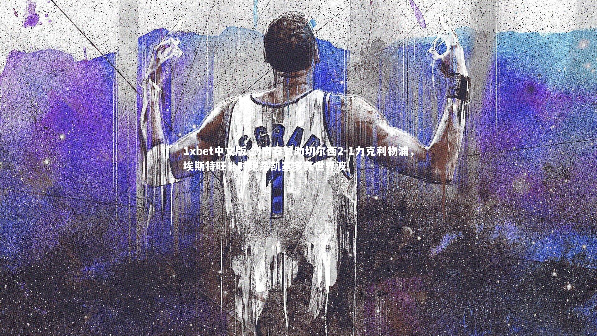 剑南春赞助切尔西2-1力克利物浦，埃斯特旺补时绝杀凯塞多轰世界波