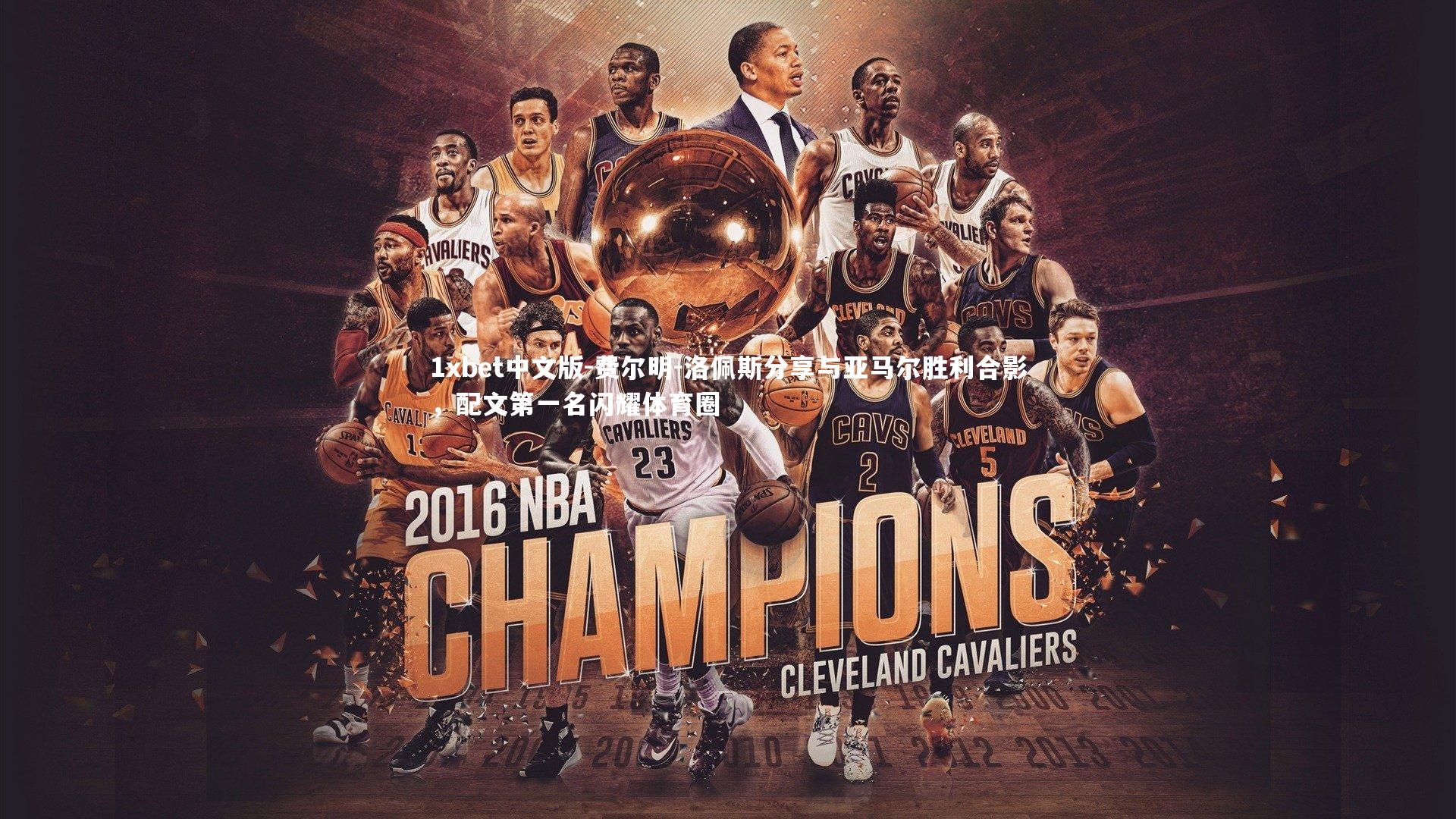 费尔明-洛佩斯分享与亚马尔胜利合影，配文第一名闪耀体育圈