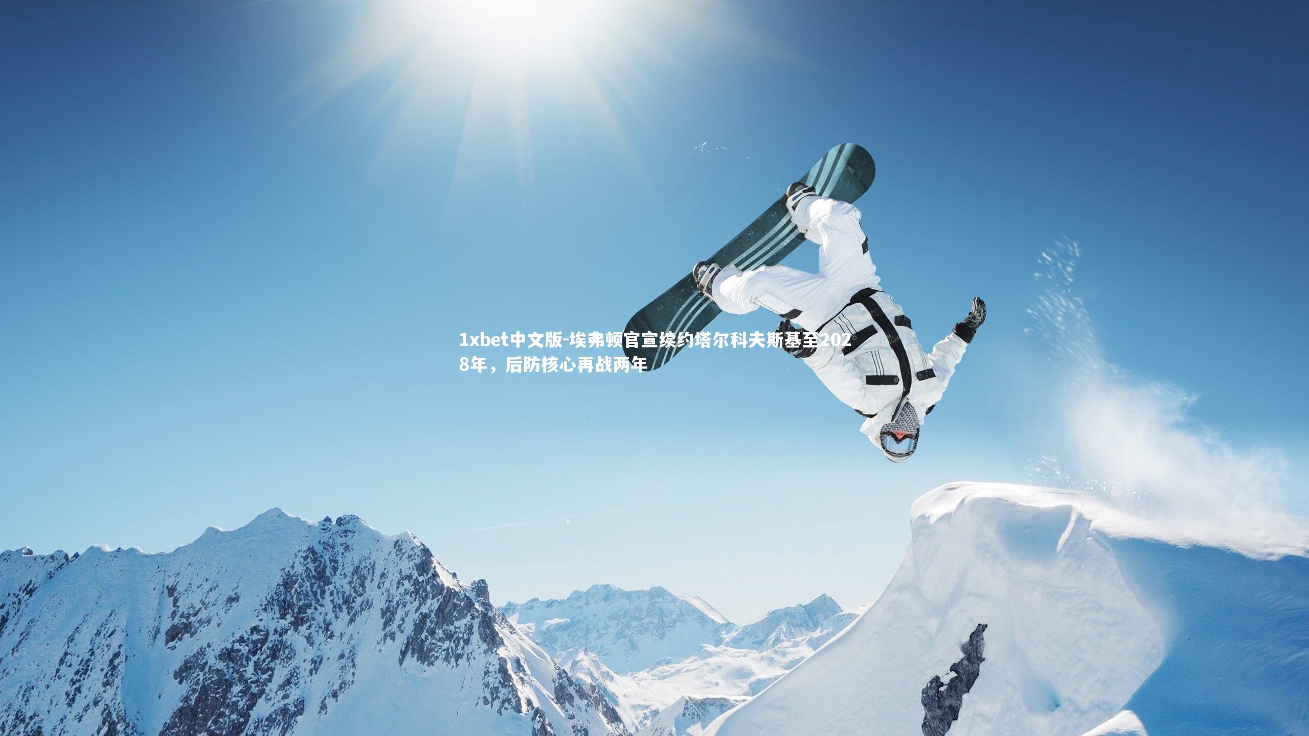 埃弗顿官宣续约塔尔科夫斯基至2028年，后防核心再战两年