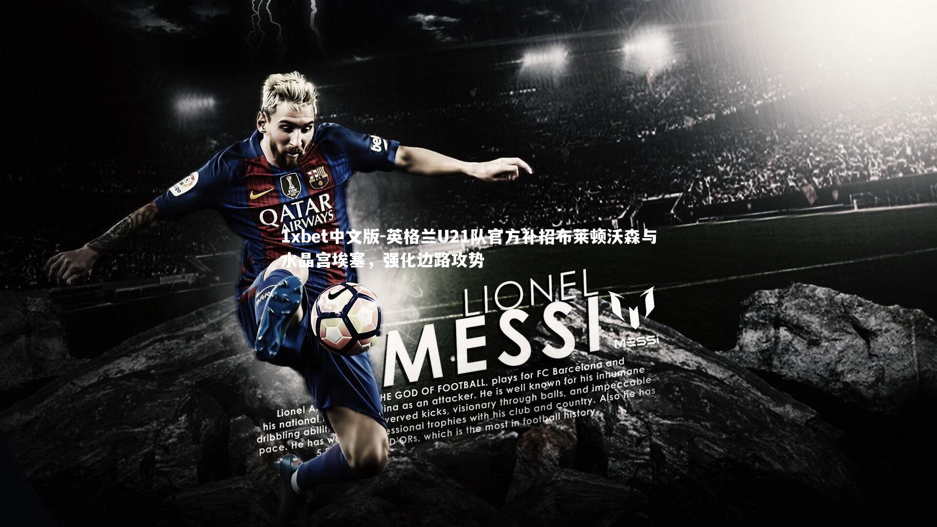 英格兰U21队官方补招布莱顿沃森与水晶宫埃塞，强化边路攻势