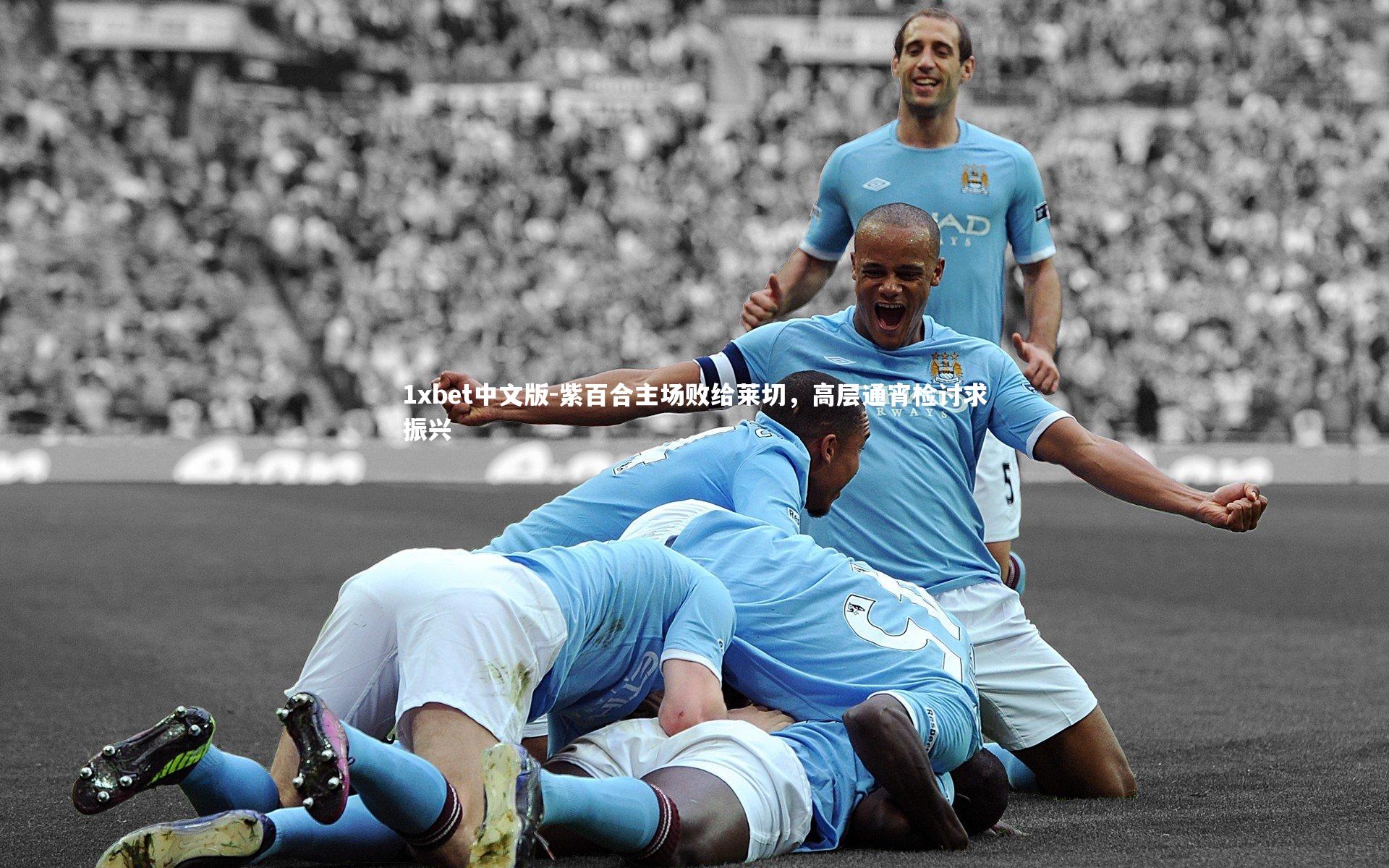 紫百合主场败给莱切,高层通宵检讨求振兴