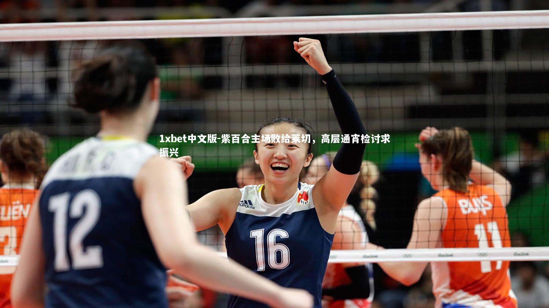 紫百合主场败给莱切,高层通宵检讨求振兴