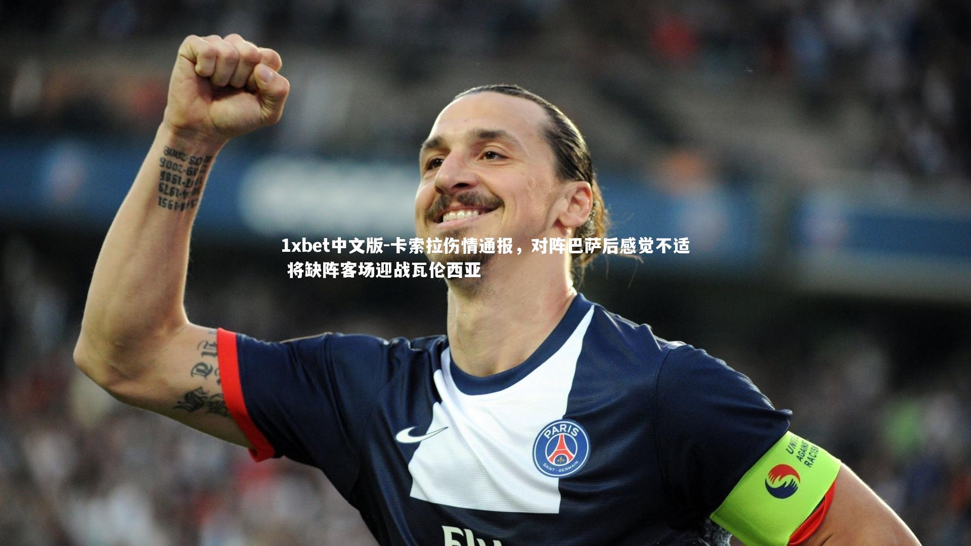 卡索拉伤情通报，对阵巴萨后感觉不适 将缺阵客场迎战瓦伦西亚