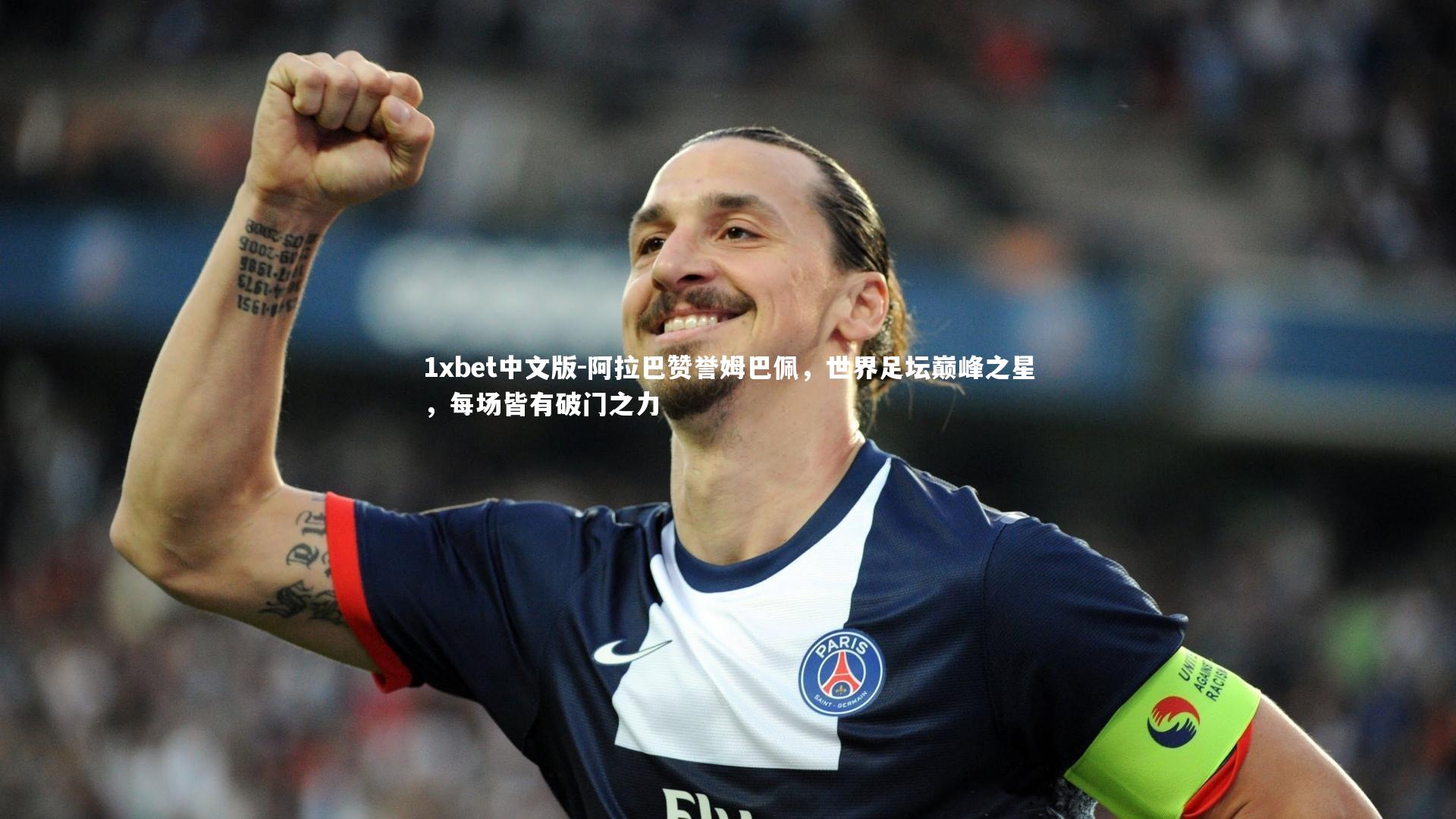 阿拉巴赞誉姆巴佩，世界足坛巅峰之星，每场皆有破门之力