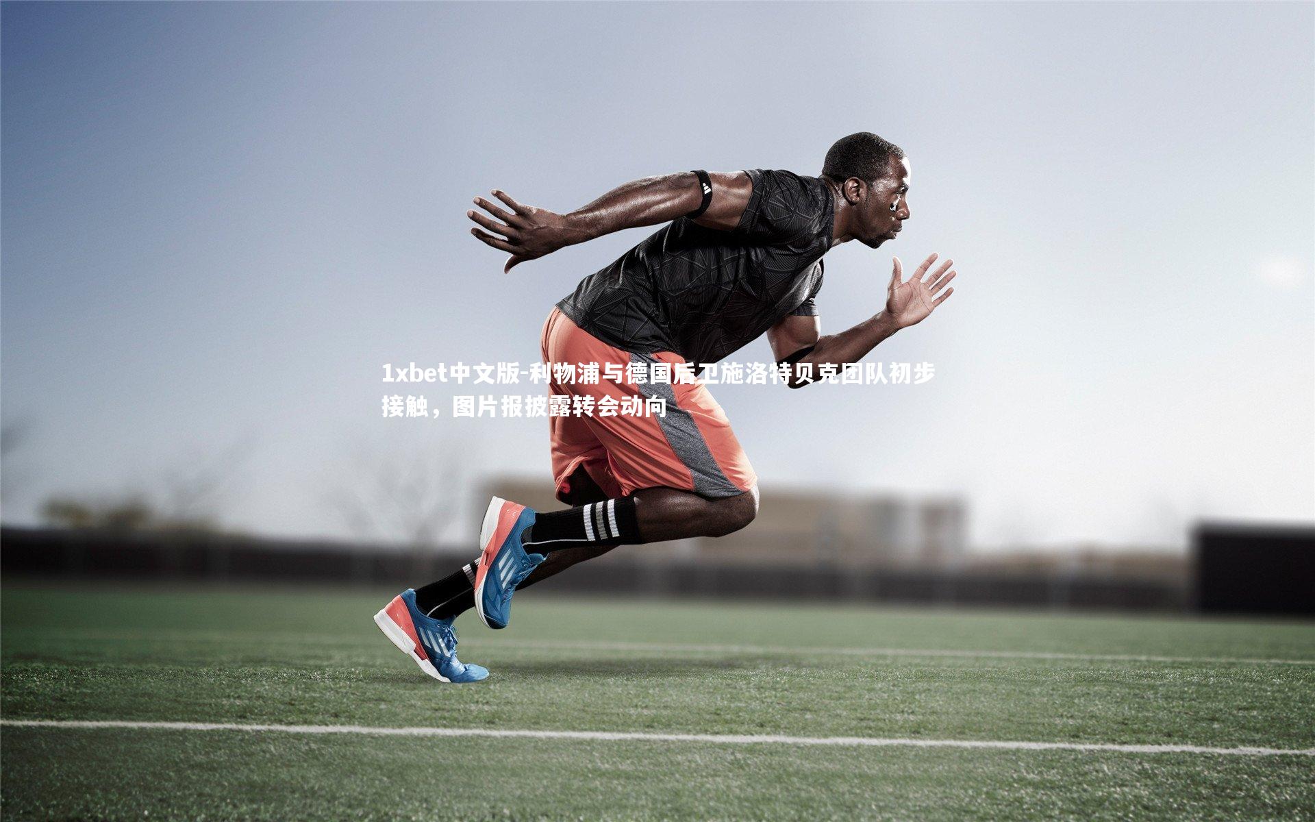 利物浦与德国后卫施洛特贝克团队初步接触，图片报披露转会动向