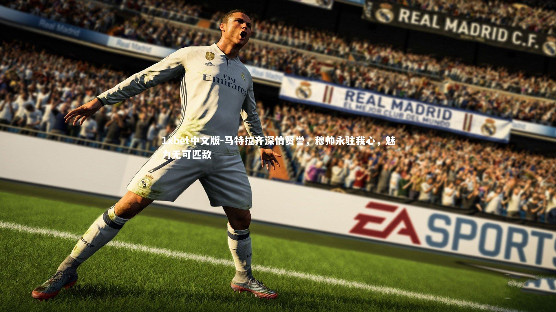 马特拉齐深情赞誉,穆帅永驻我心,魅力无可匹敌