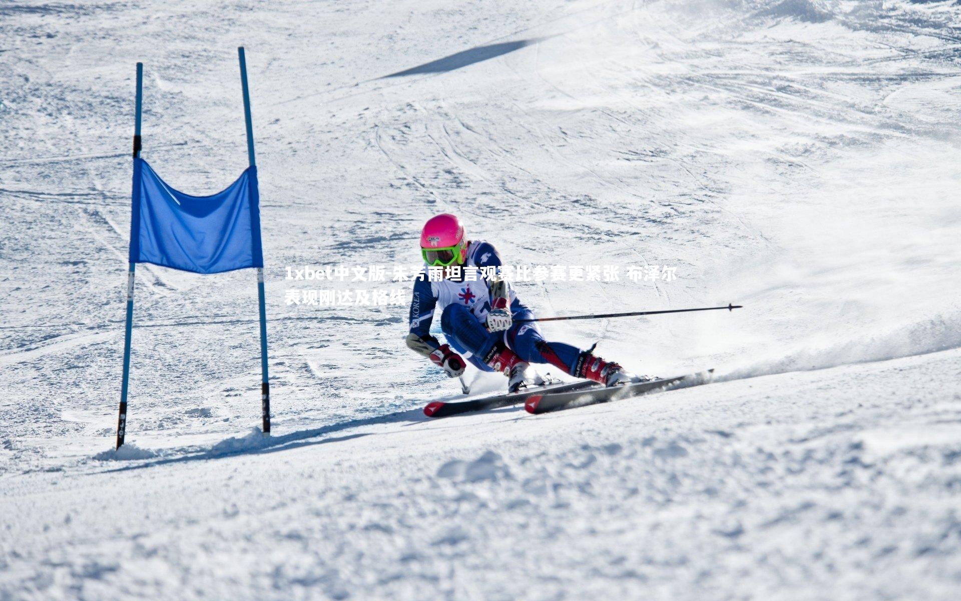 朱芳雨坦言观赛比参赛更紧张 布泽尔表现刚达及格线