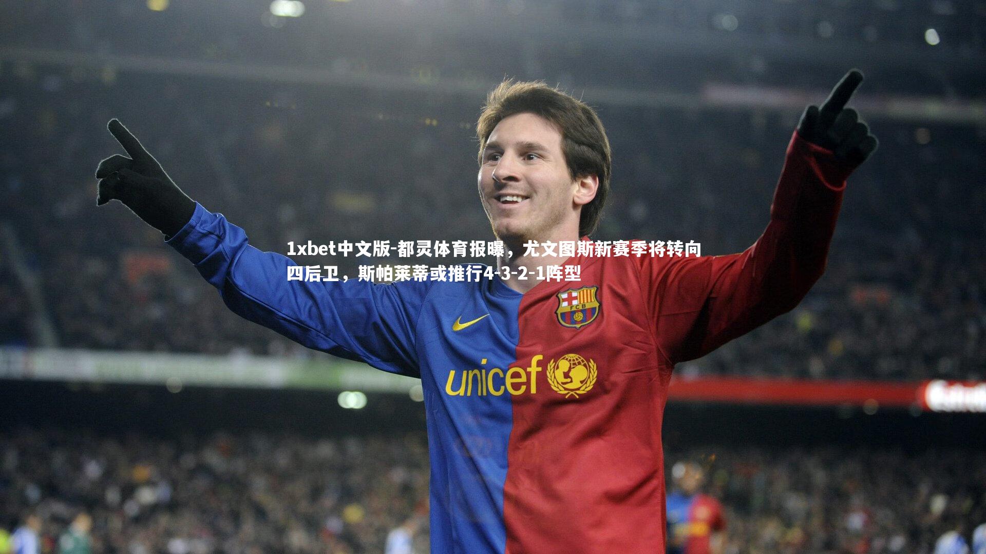 都灵体育报曝,尤文图斯新赛季将转向四后卫,斯帕莱蒂或推行4-3-2-1阵型