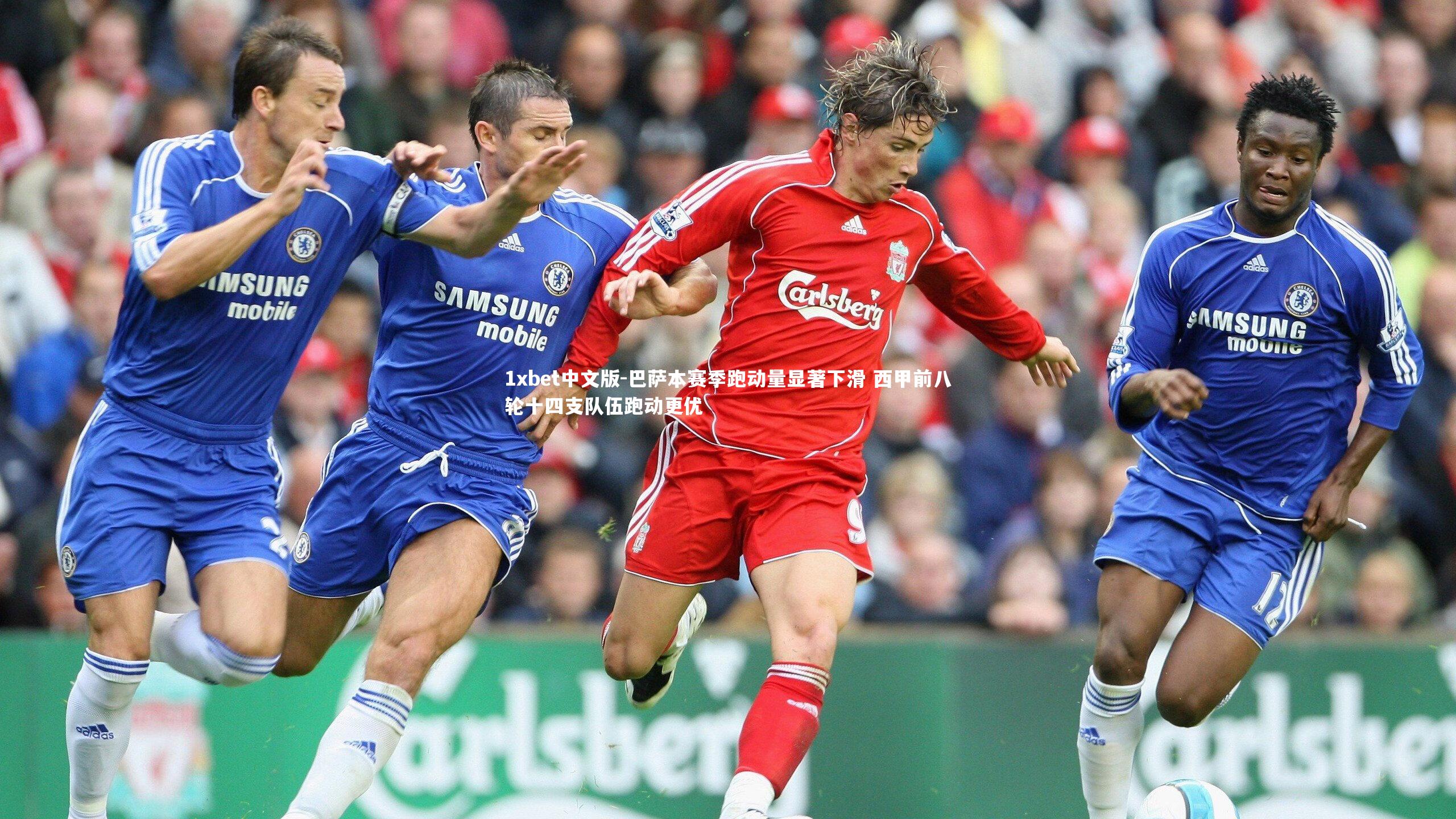 巴萨本赛季跑动量显著下滑 西甲前八轮十四支队伍跑动更优