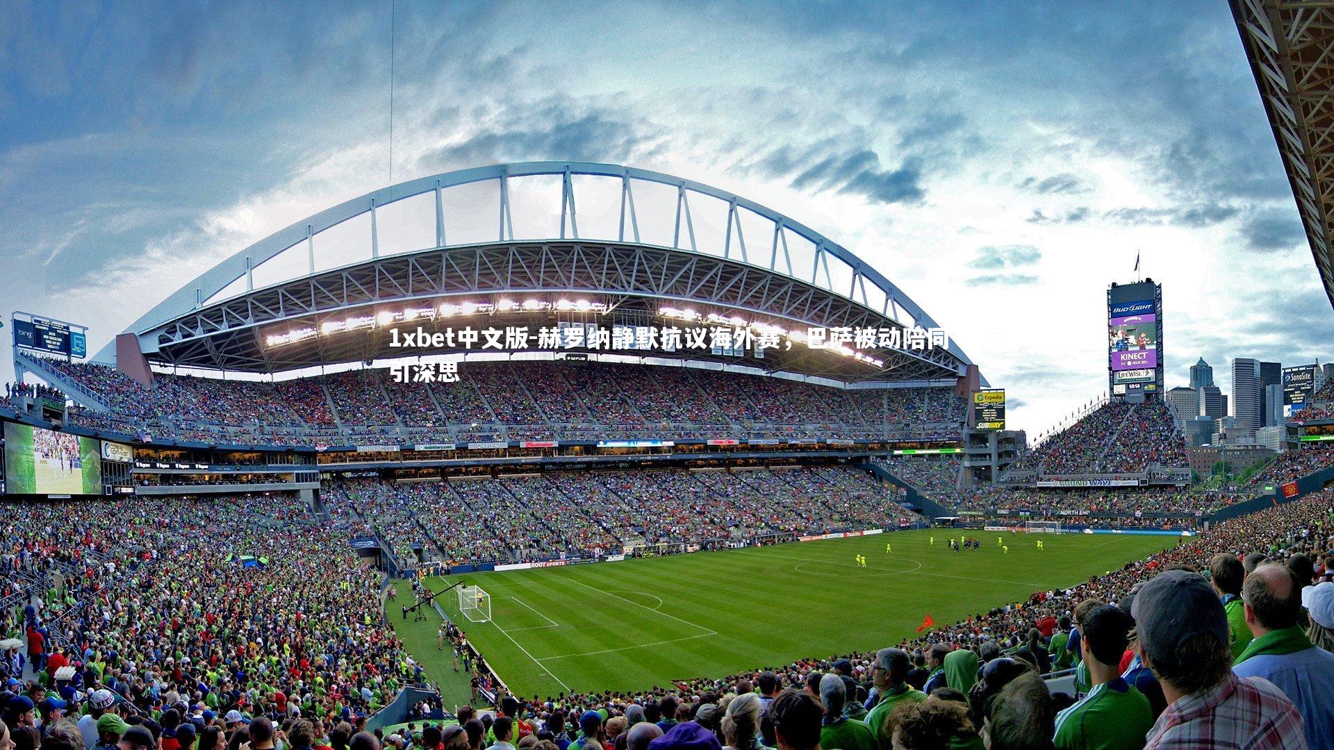 赫罗纳静默抗议海外赛，巴萨被动陪同引深思