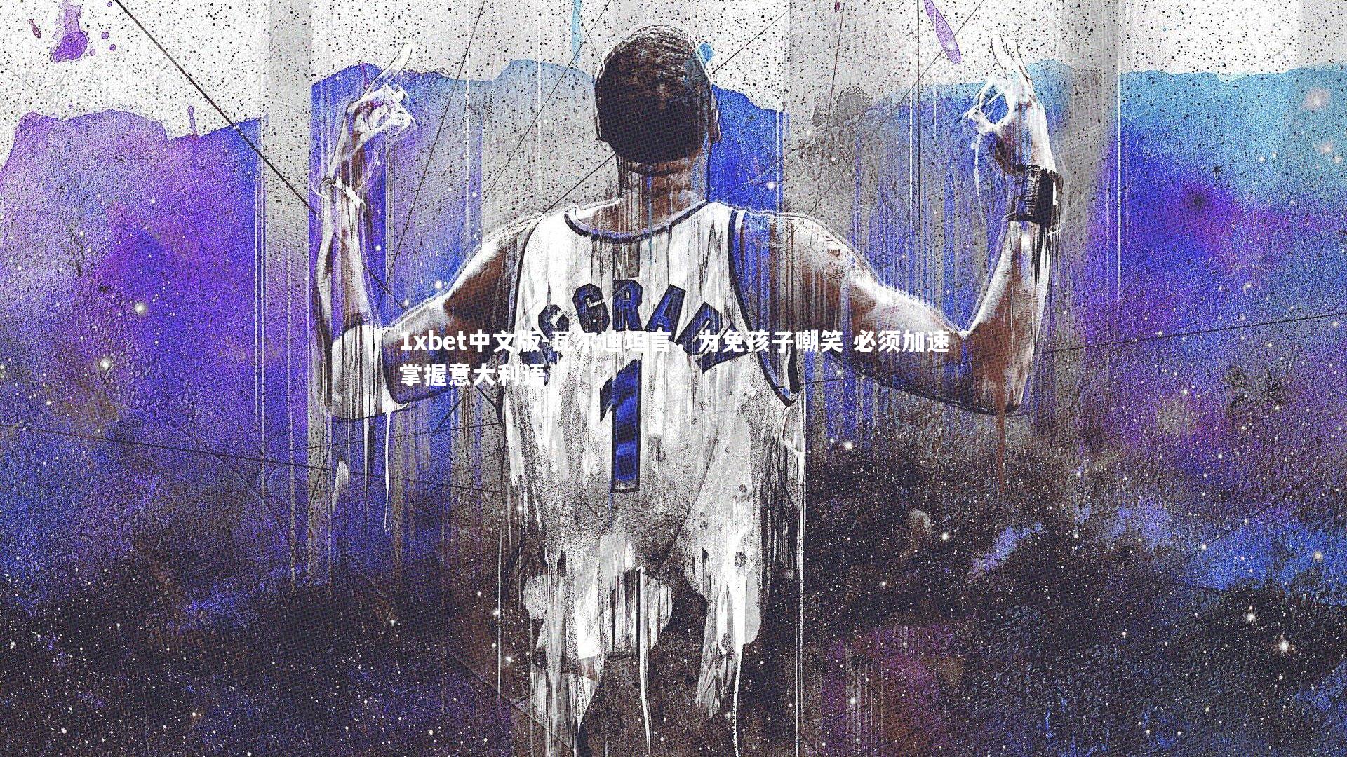 瓦尔迪坦言，为免孩子嘲笑 必须加速掌握意大利语