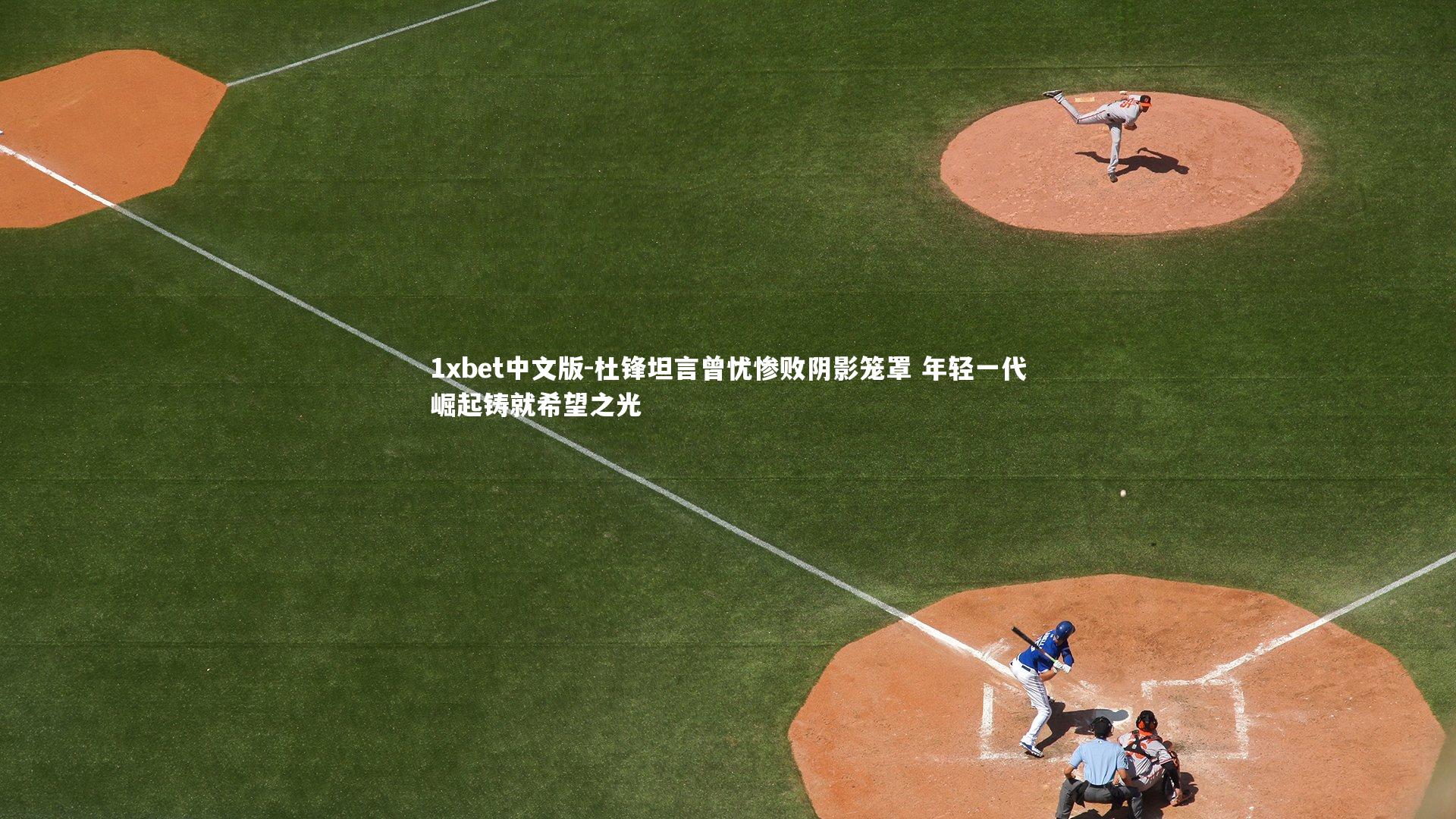 杜锋坦言曾忧惨败阴影笼罩 年轻一代崛起铸就希望之光