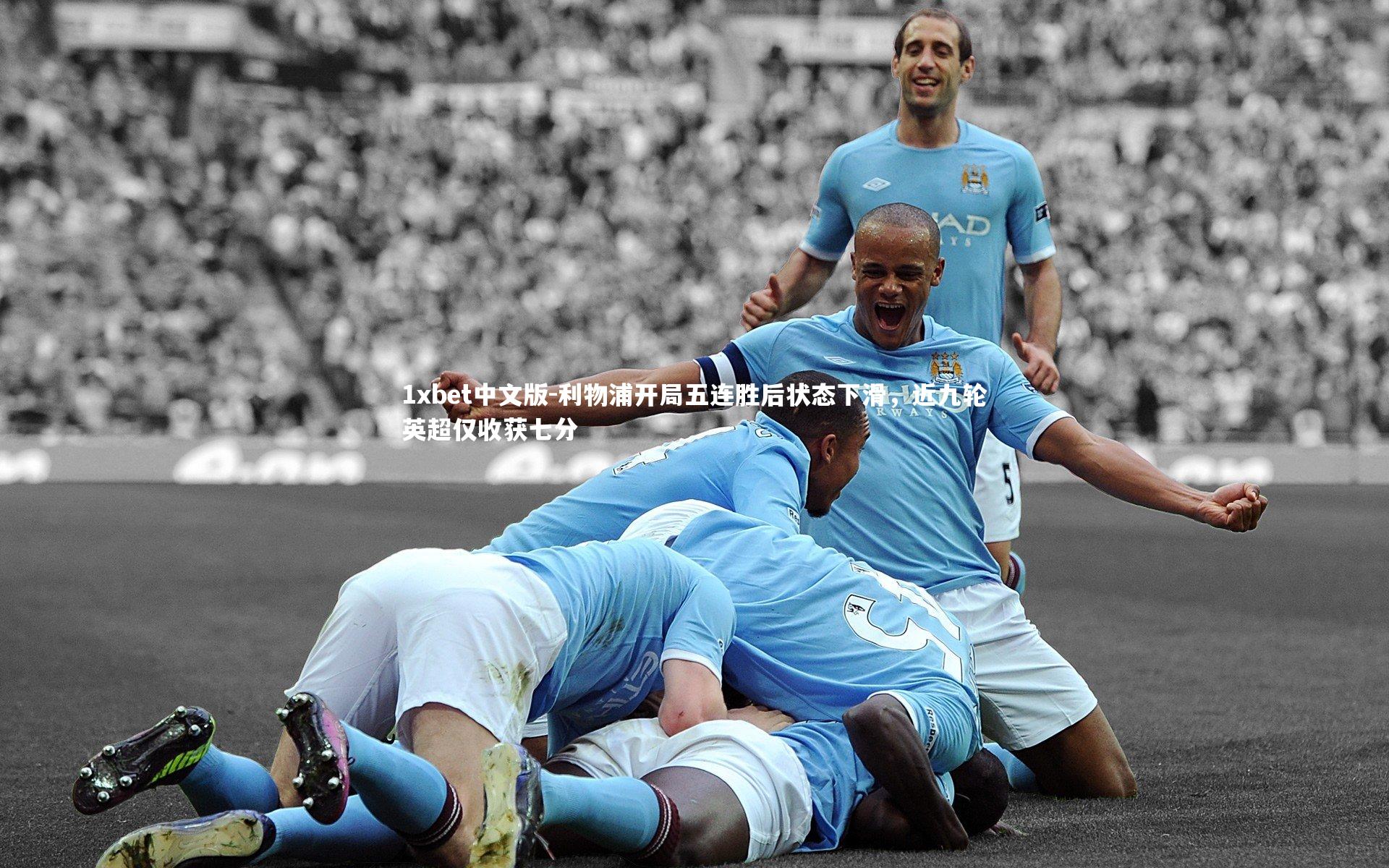 利物浦开局五连胜后状态下滑,近九轮英超仅收获七分