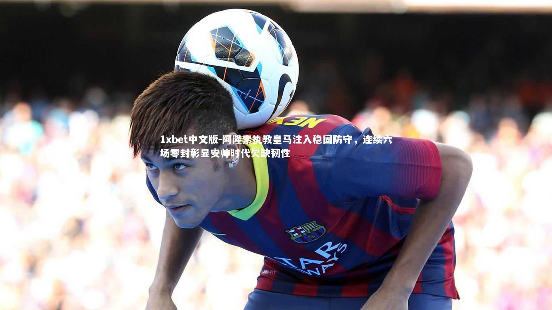 阿隆索执教皇马注入稳固防守，连续六场零封彰显安帅时代欠缺韧性