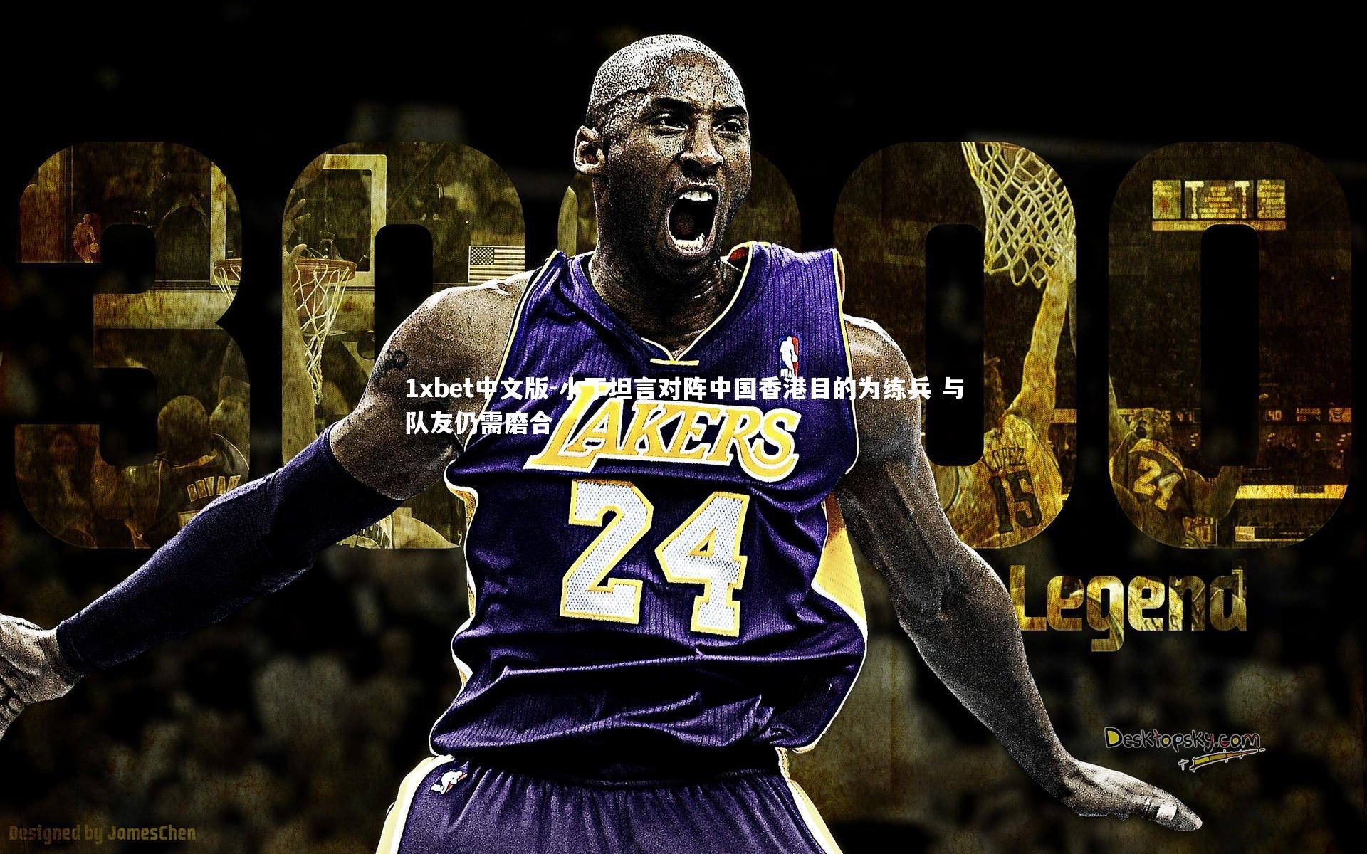 小丁坦言对阵中国香港目的为练兵 与队友仍需磨合