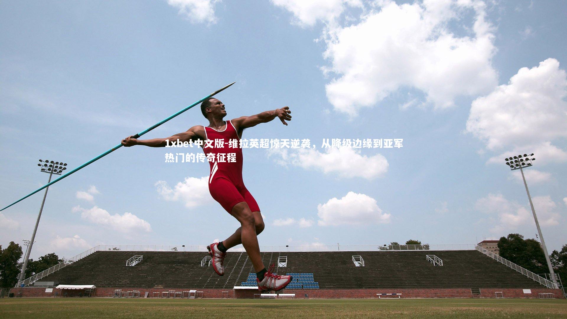 维拉英超惊天逆袭,从降级边缘到亚军热门的传奇征程