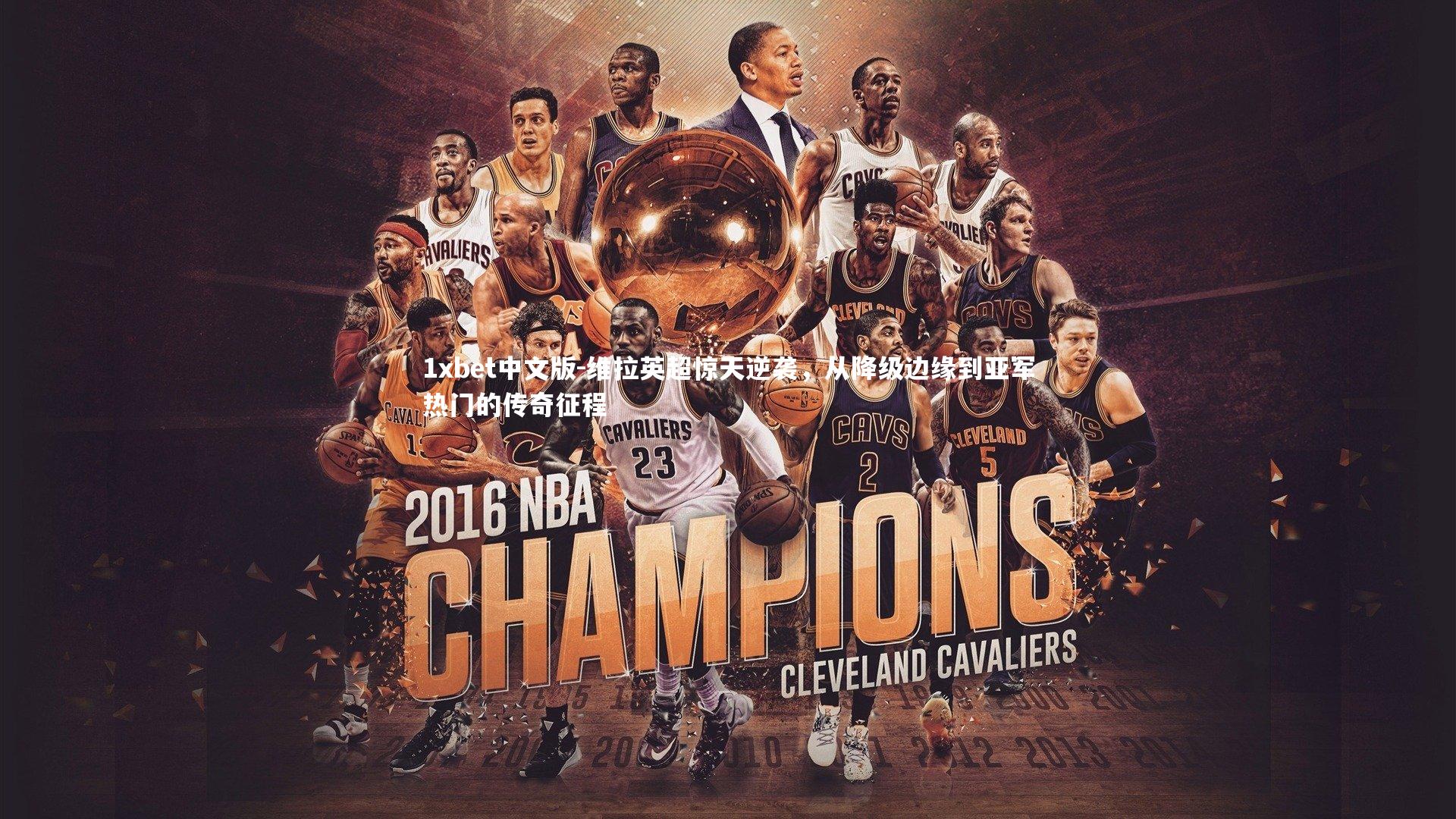 维拉英超惊天逆袭,从降级边缘到亚军热门的传奇征程