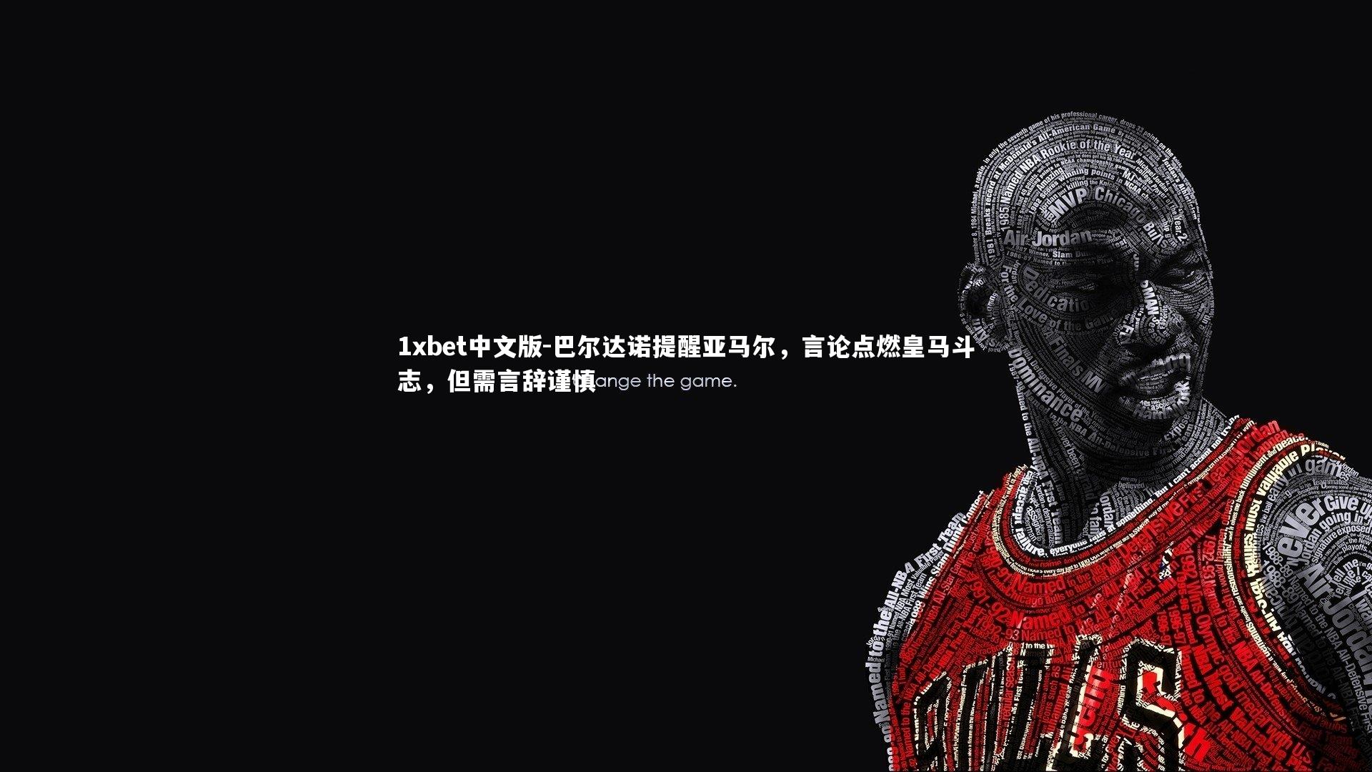 巴尔达诺提醒亚马尔，言论点燃皇马斗志，但需言辞谨慎