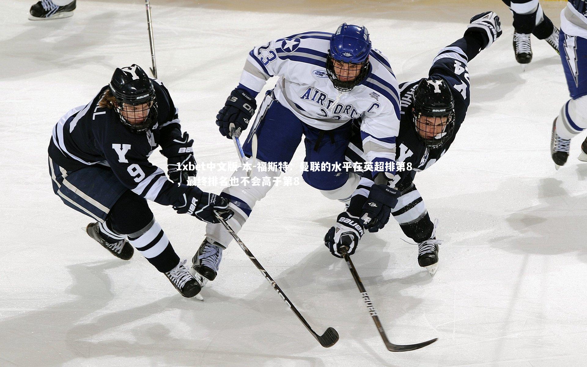 本-福斯特：曼联的水平在英超排第8，最终排名也不会高于第8