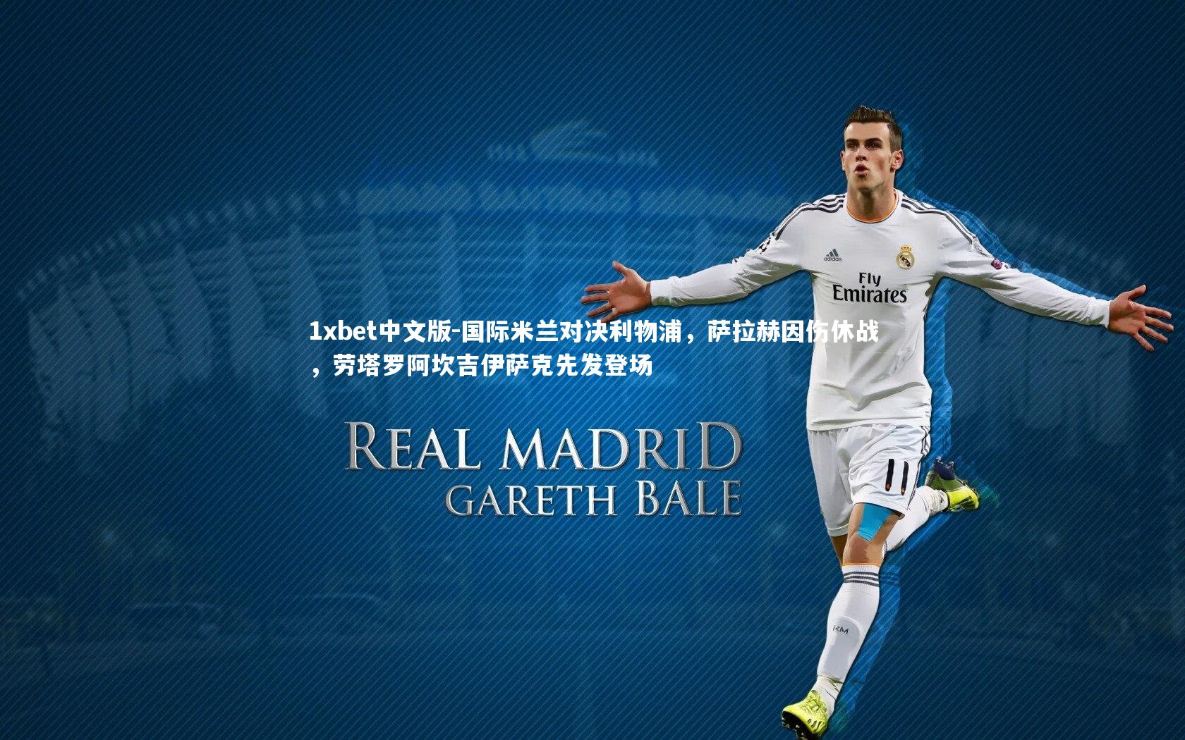 国际米兰对决利物浦,萨拉赫因伤休战,劳塔罗阿坎吉伊萨克先发登场