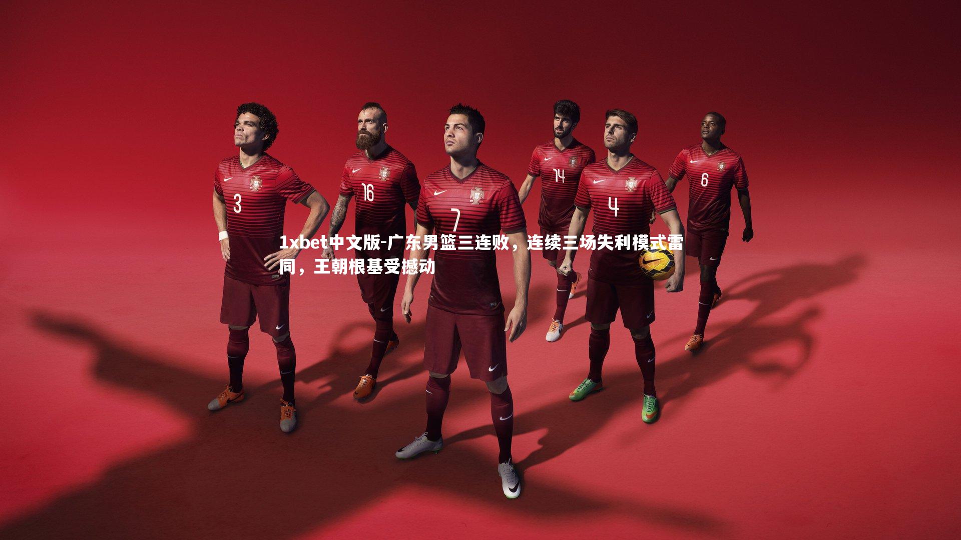 广东男篮三连败，连续三场失利模式雷同，王朝根基受撼动