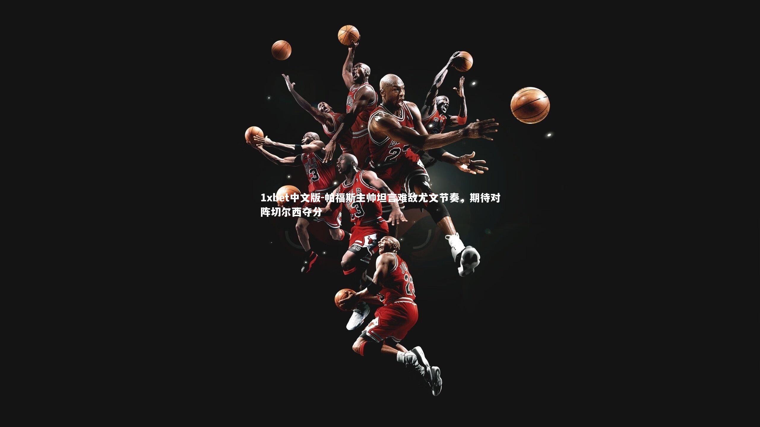 帕福斯主帅坦言难敌尤文节奏,期待对阵切尔西夺分