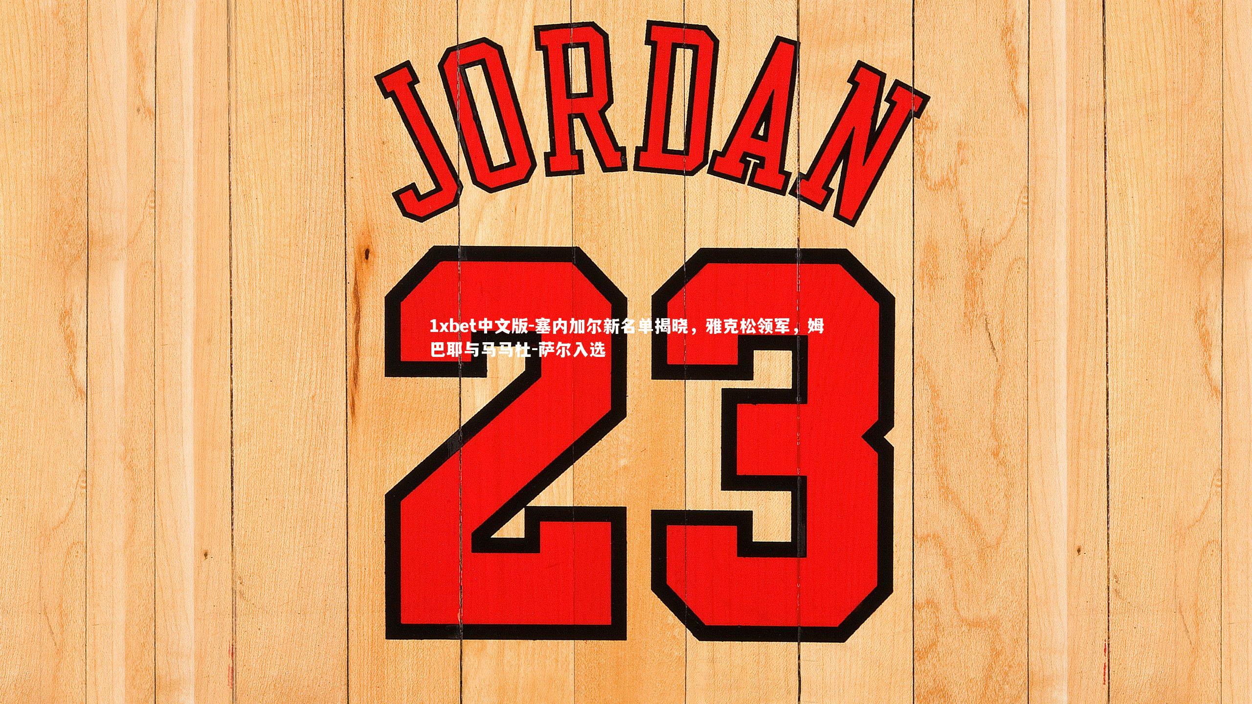 塞内加尔新名单揭晓，雅克松领军，姆巴耶与马马杜-萨尔入选