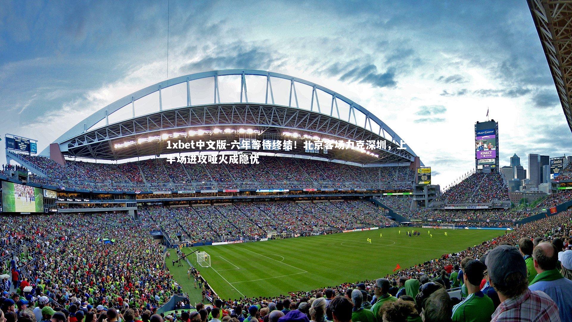 六年等待终结！北京客场力克深圳，上半场进攻哑火成隐忧