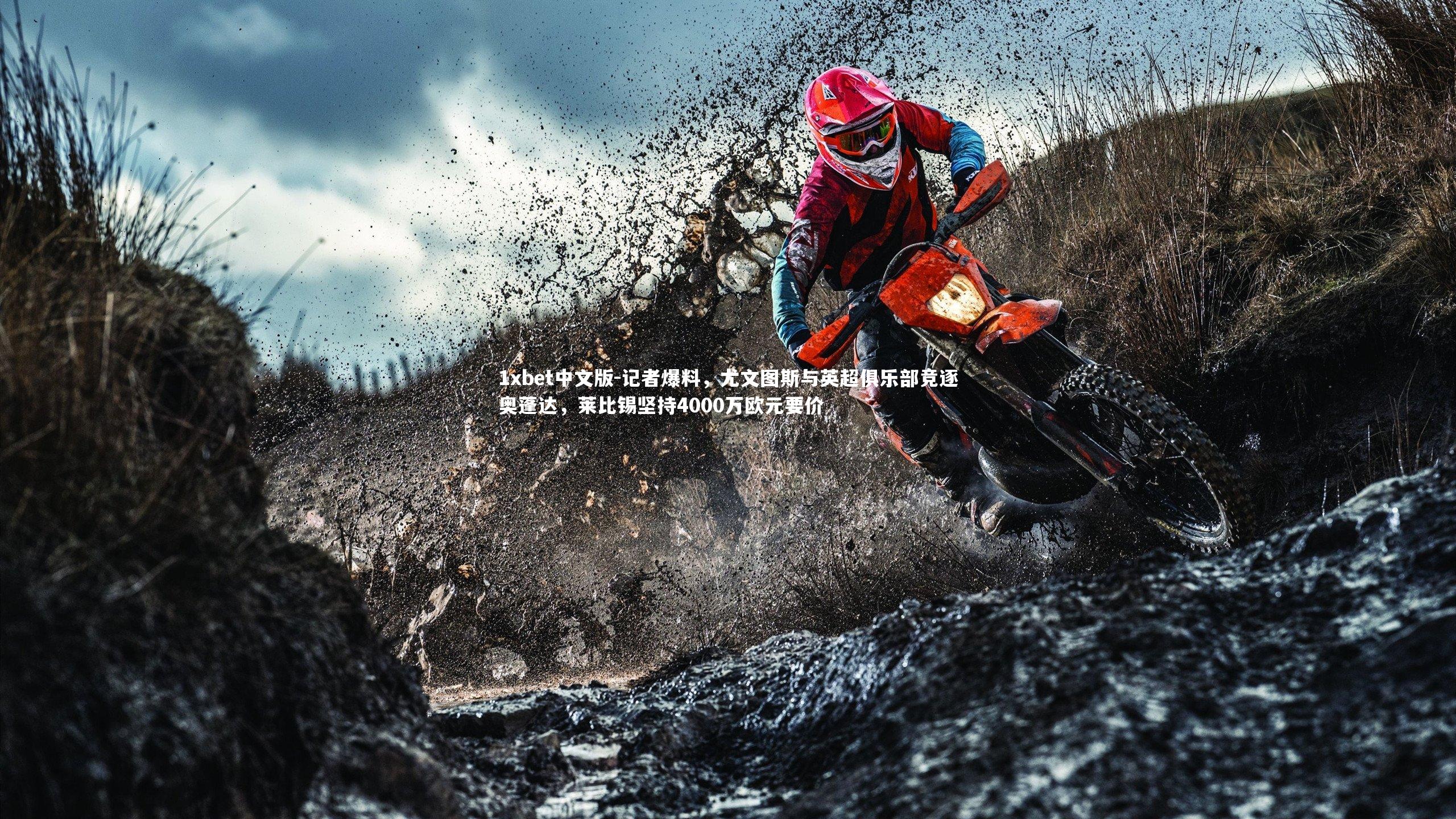 记者爆料,尤文图斯与英超俱乐部竞逐奥蓬达,莱比锡坚持4000万欧元要价