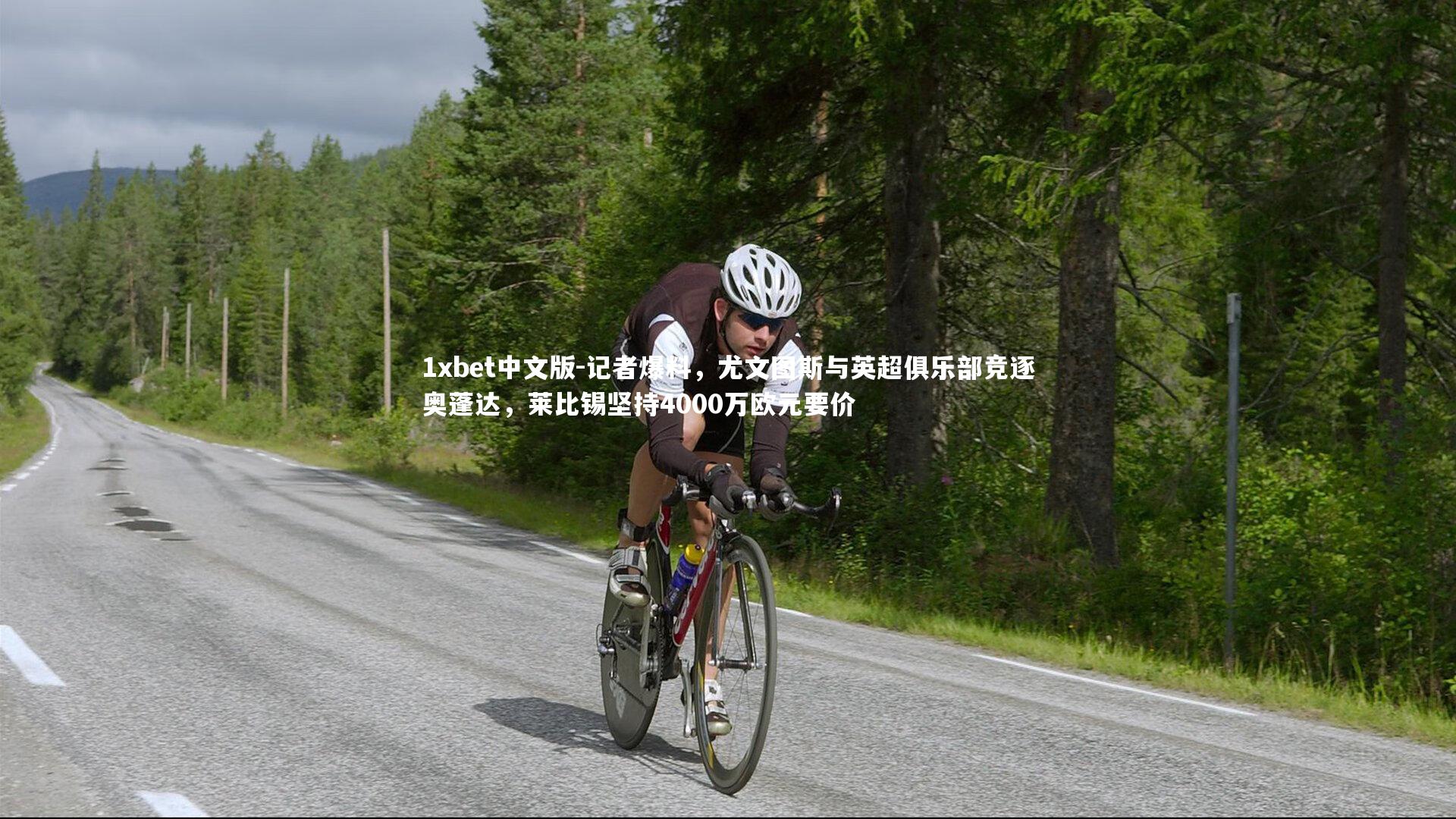 记者爆料,尤文图斯与英超俱乐部竞逐奥蓬达,莱比锡坚持4000万欧元要价