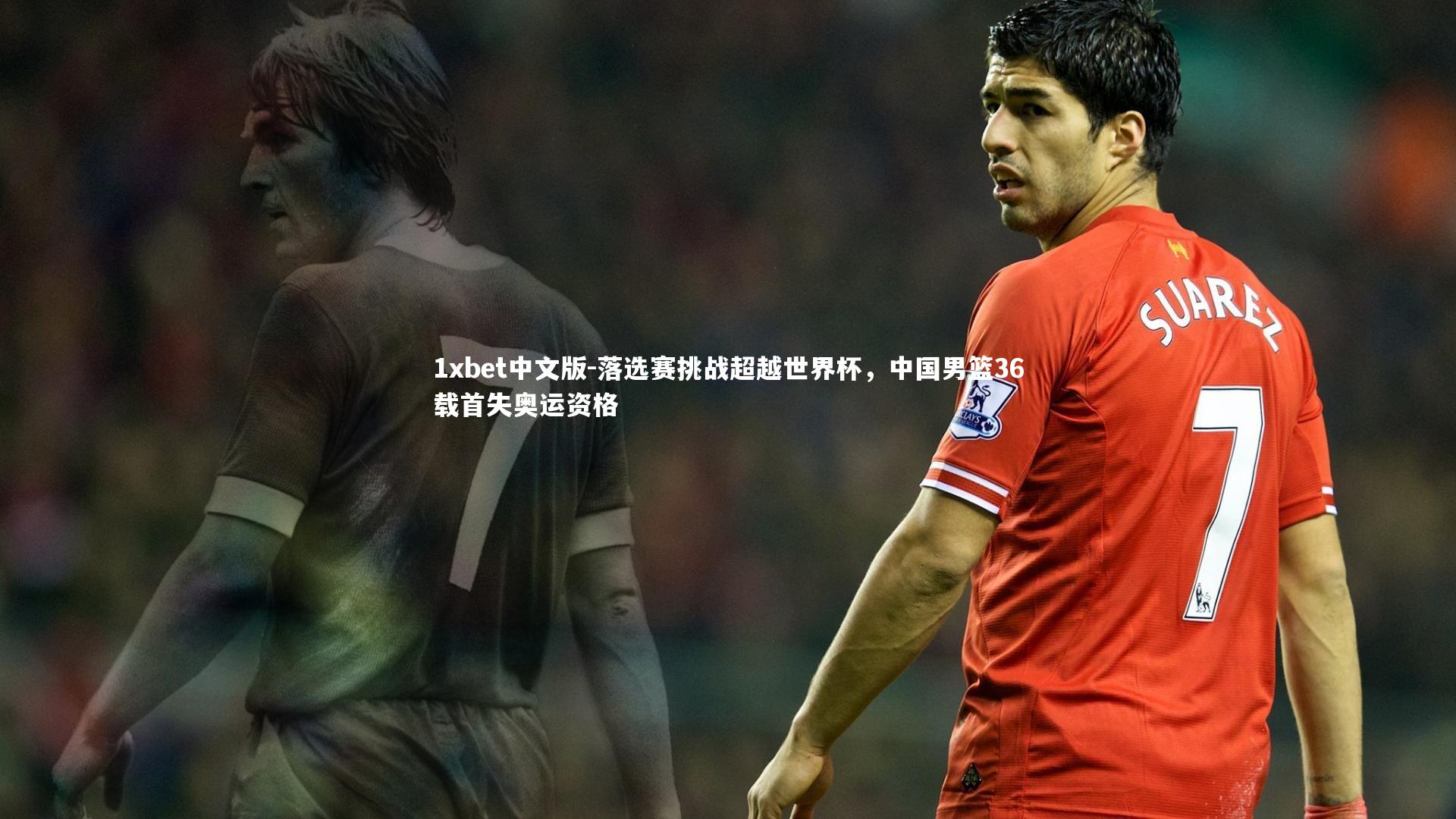 落选赛挑战超越世界杯，中国男篮36载首失奥运资格