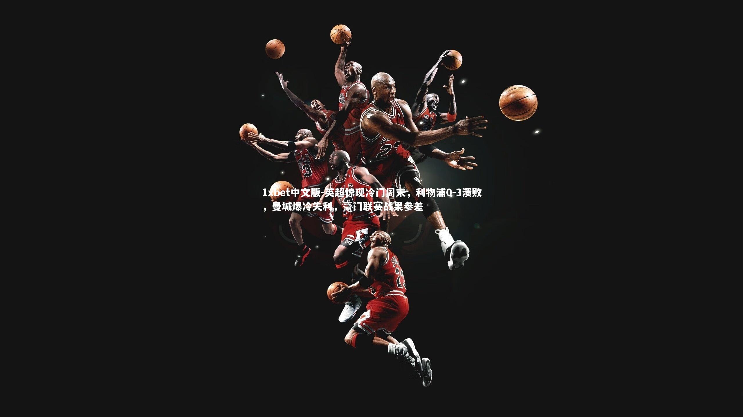 英超惊现冷门周末，利物浦0-3溃败，曼城爆冷失利，豪门联赛战果参差